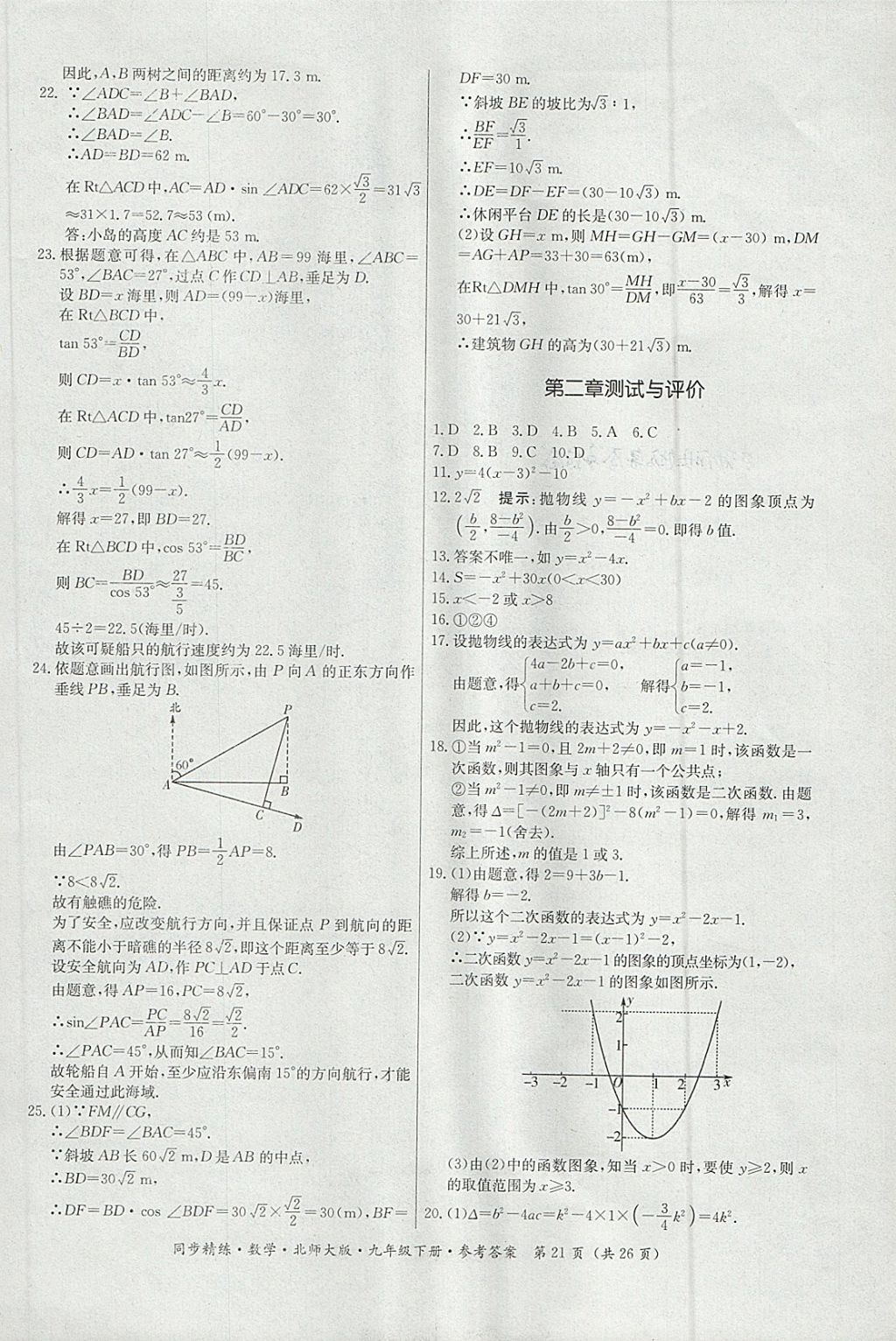 2018年名師小課堂同步精練九年級數(shù)學(xué)下冊北師大版 參考答案第21頁