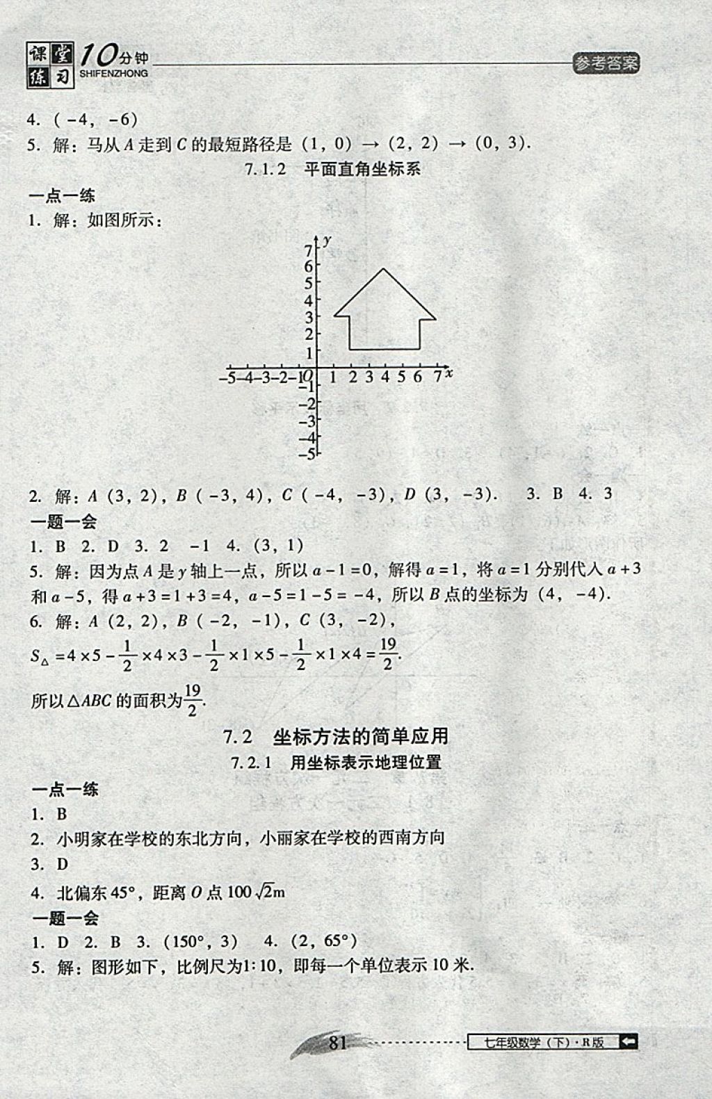 2018年翻轉(zhuǎn)課堂課堂10分鐘七年級(jí)數(shù)學(xué)下冊(cè)人教版 參考答案第7頁