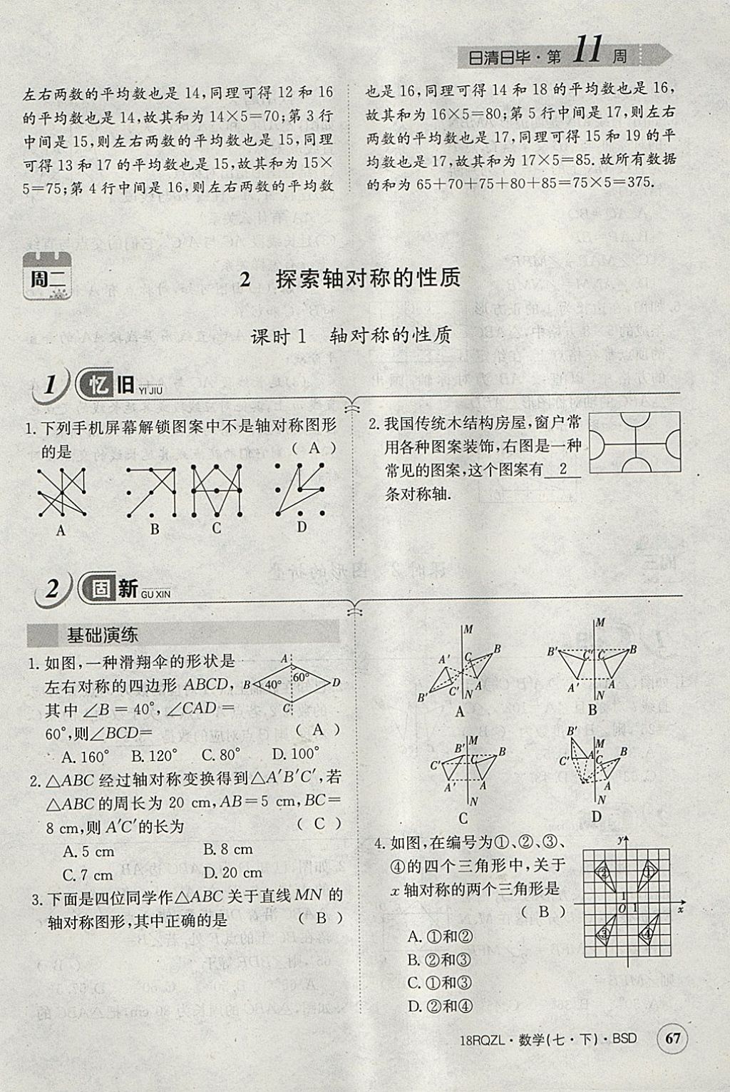 2018年日清周练限时提升卷七年级数学下册北师大版 参考答案第78页