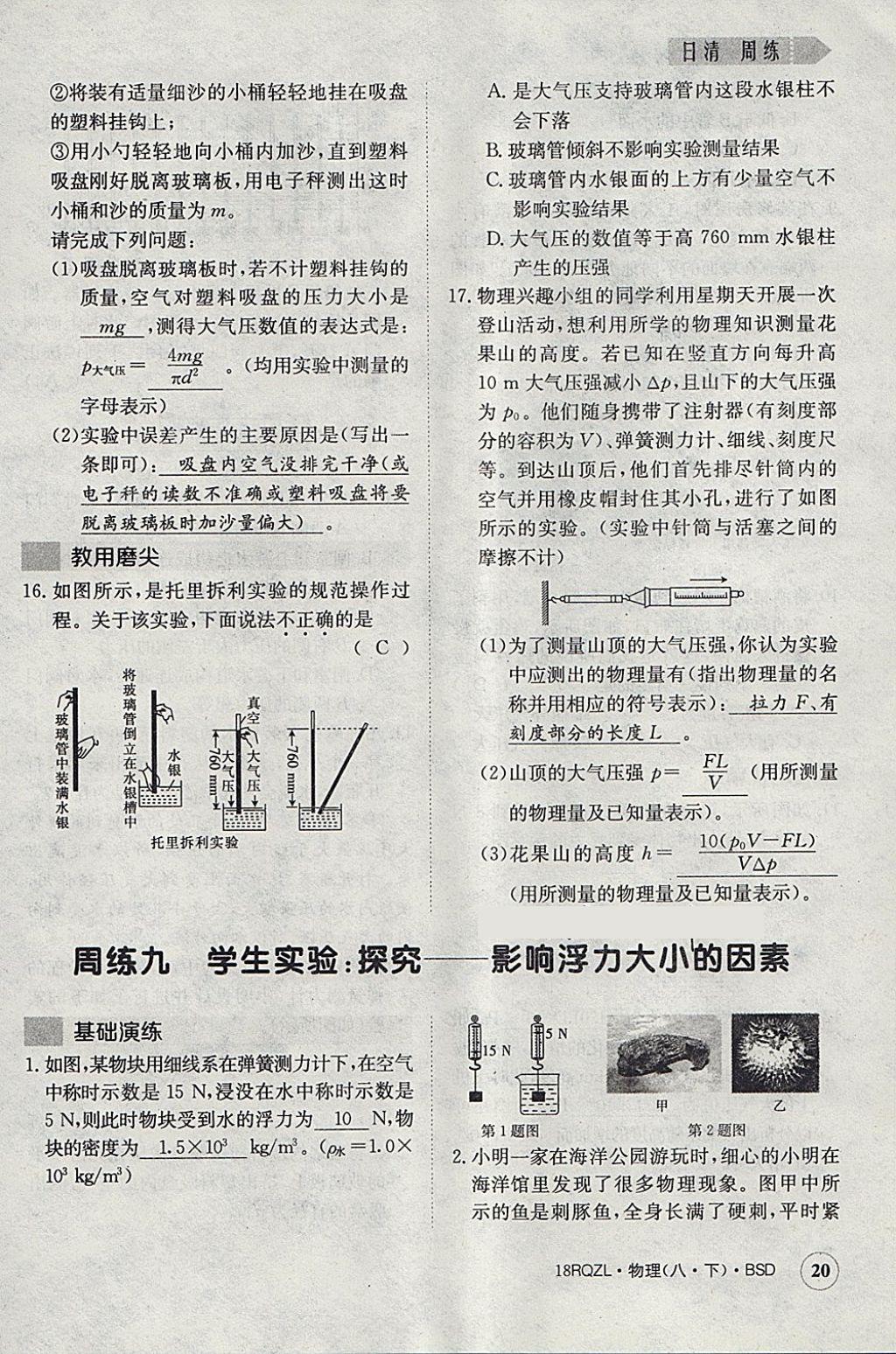 2018年日清周練限時(shí)提升卷八年級(jí)物理下冊(cè)北師大版 參考答案第20頁(yè)