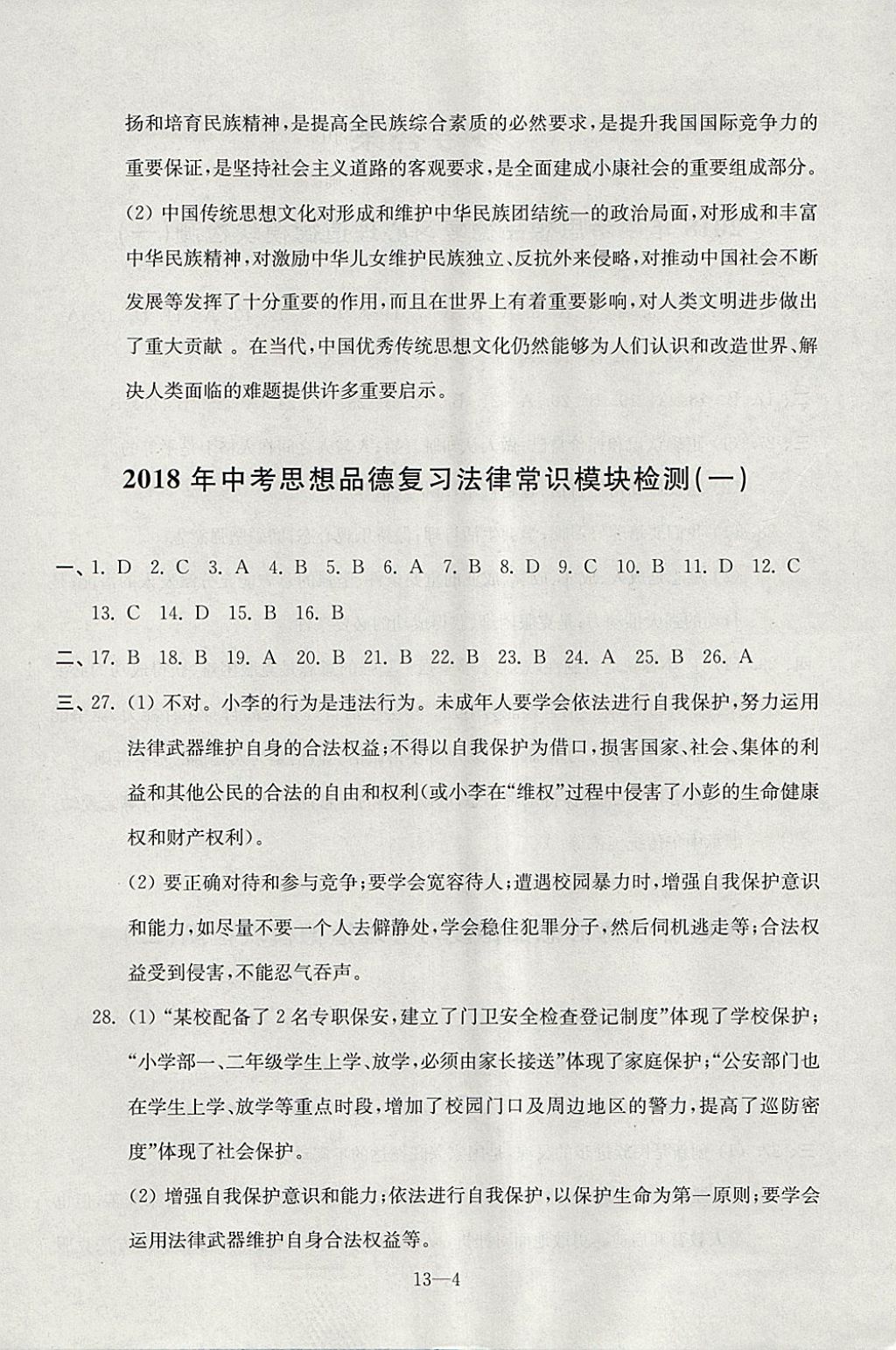 2018年同步練習(xí)配套試卷九年級(jí)思想品德下中考復(fù)習(xí)江蘇鳳凰科學(xué)技術(shù)出版社 參考答案第4頁(yè)