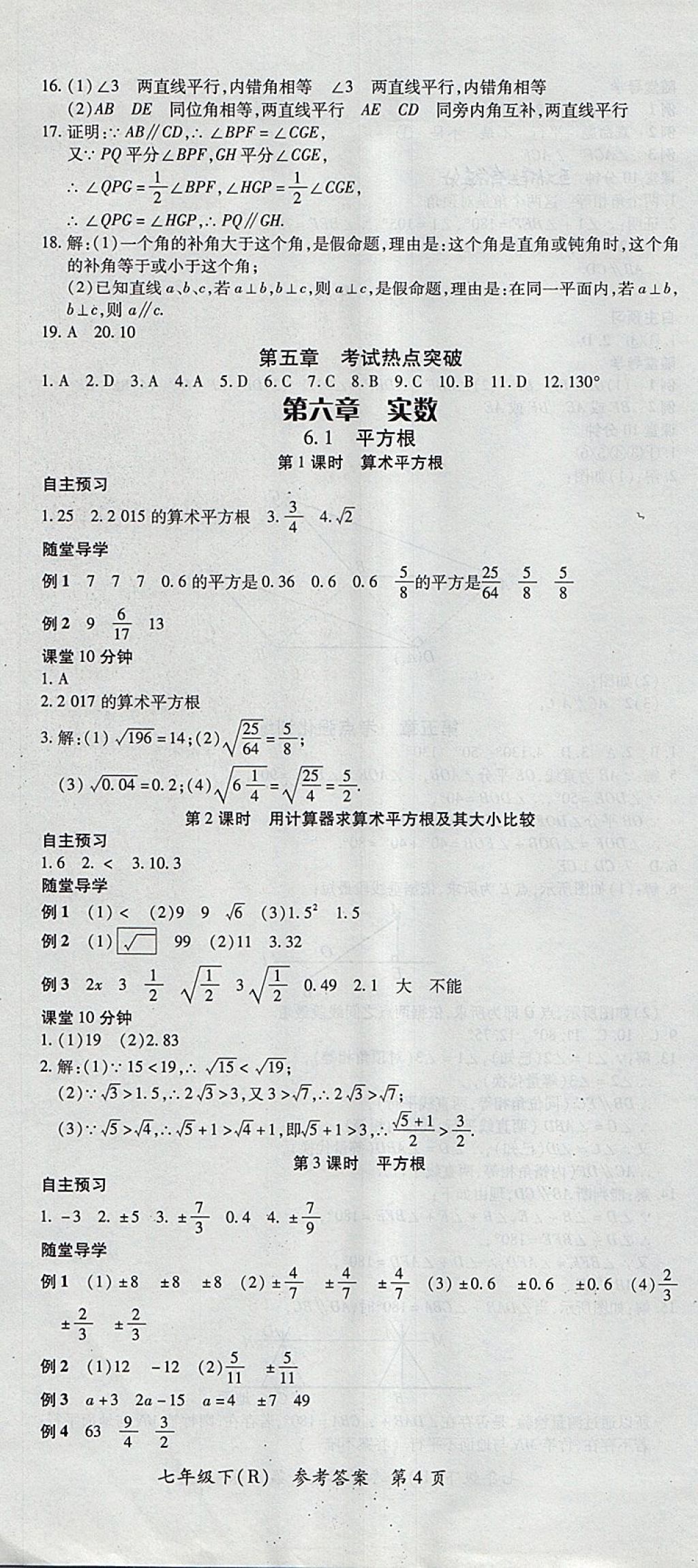 2018年名师三导学练考七年级数学下册人教版 参考答案第4页