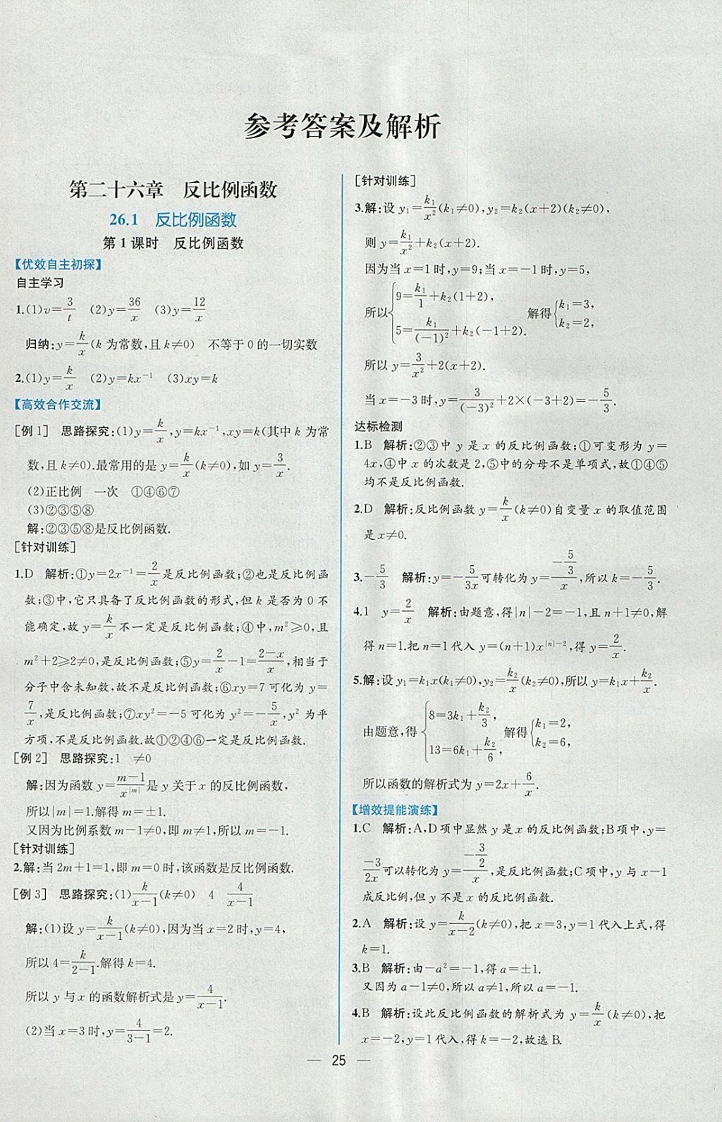 2018年同步導(dǎo)學(xué)案課時練九年級數(shù)學(xué)下冊人教版 參考答案第1頁