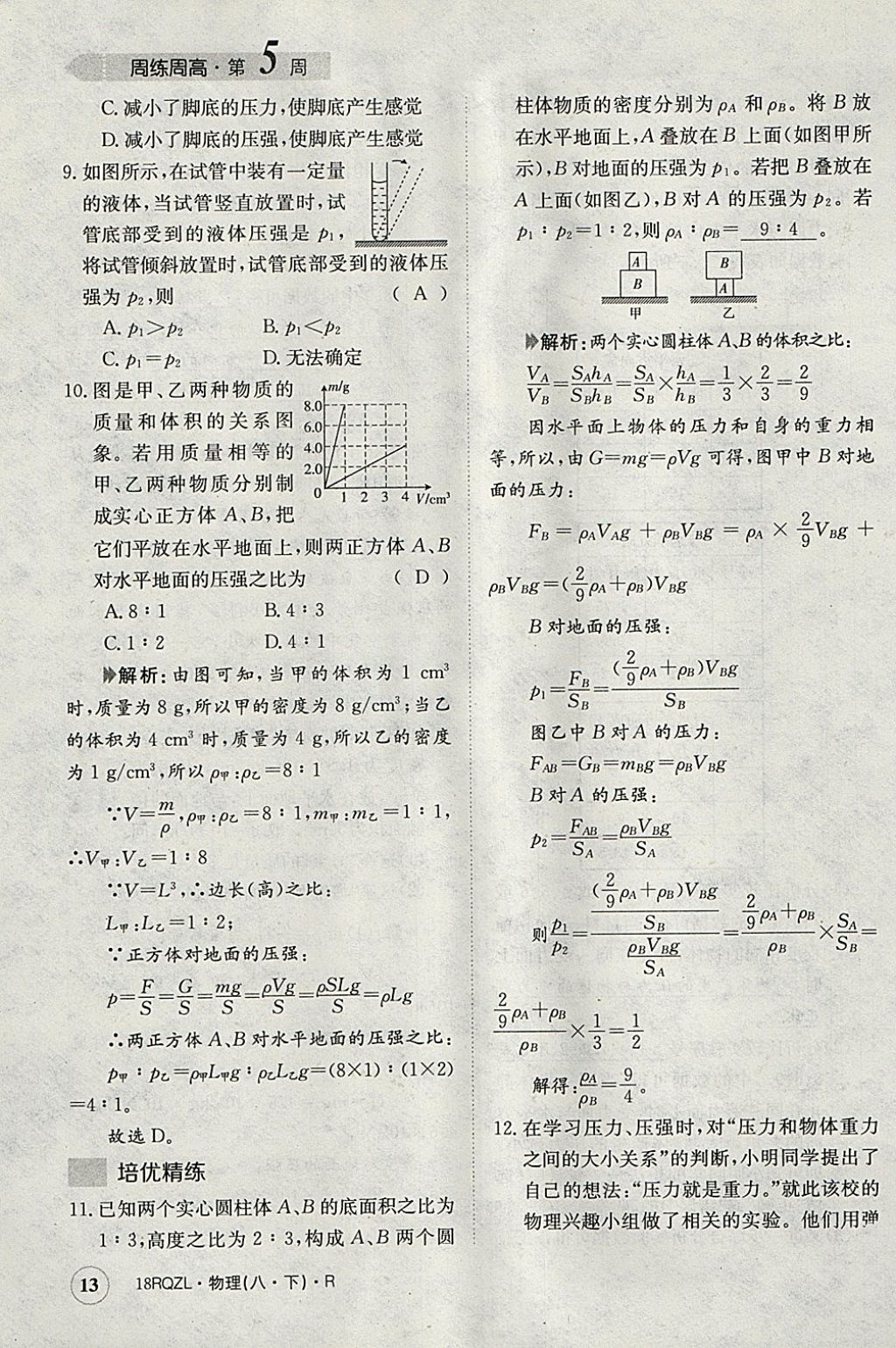 2018年日清周練限時提升卷八年級物理下冊人教版 參考答案第13頁