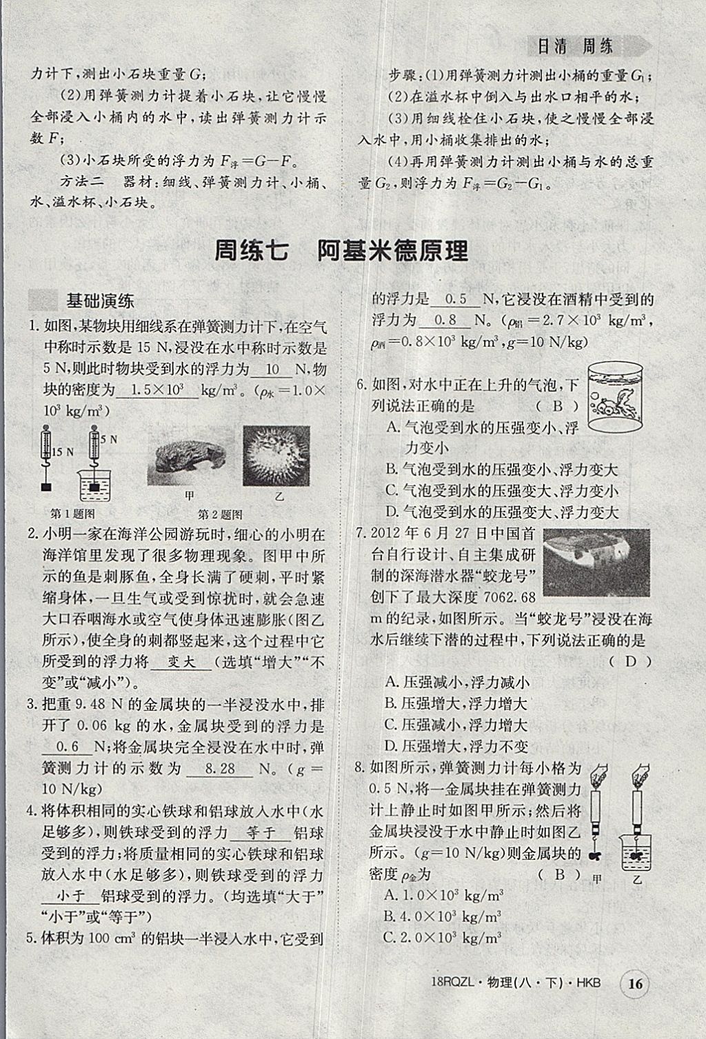 2018年日清周練限時提升卷八年級物理下冊滬科版 參考答案第16頁