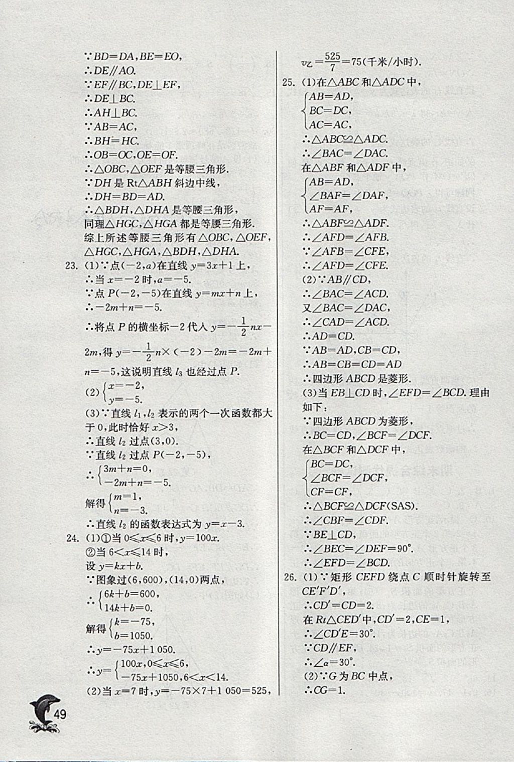 2018年實(shí)驗(yàn)班提優(yōu)訓(xùn)練八年級(jí)數(shù)學(xué)下冊(cè)青島版 參考答案第49頁(yè)