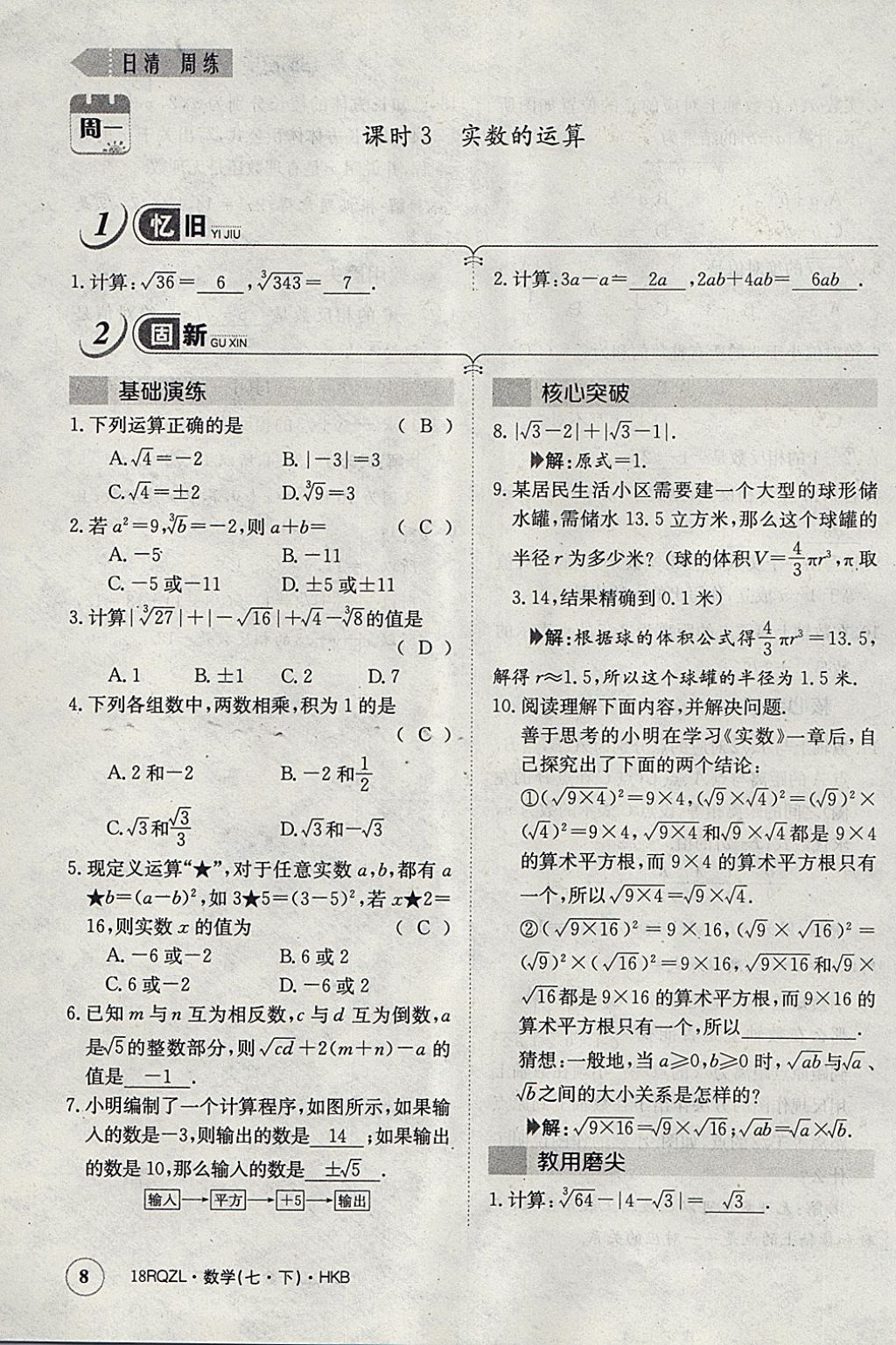 2018年日清周練限時提升卷七年級數(shù)學(xué)下冊滬科版 參考答案第36頁