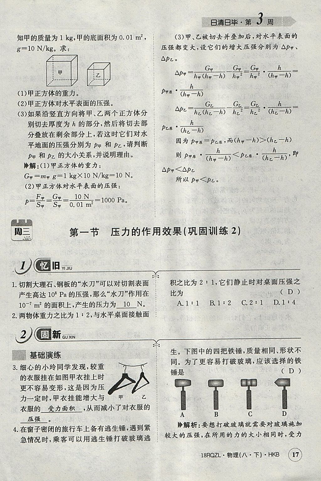 2018年日清周練限時提升卷八年級物理下冊滬科版 參考答案第70頁