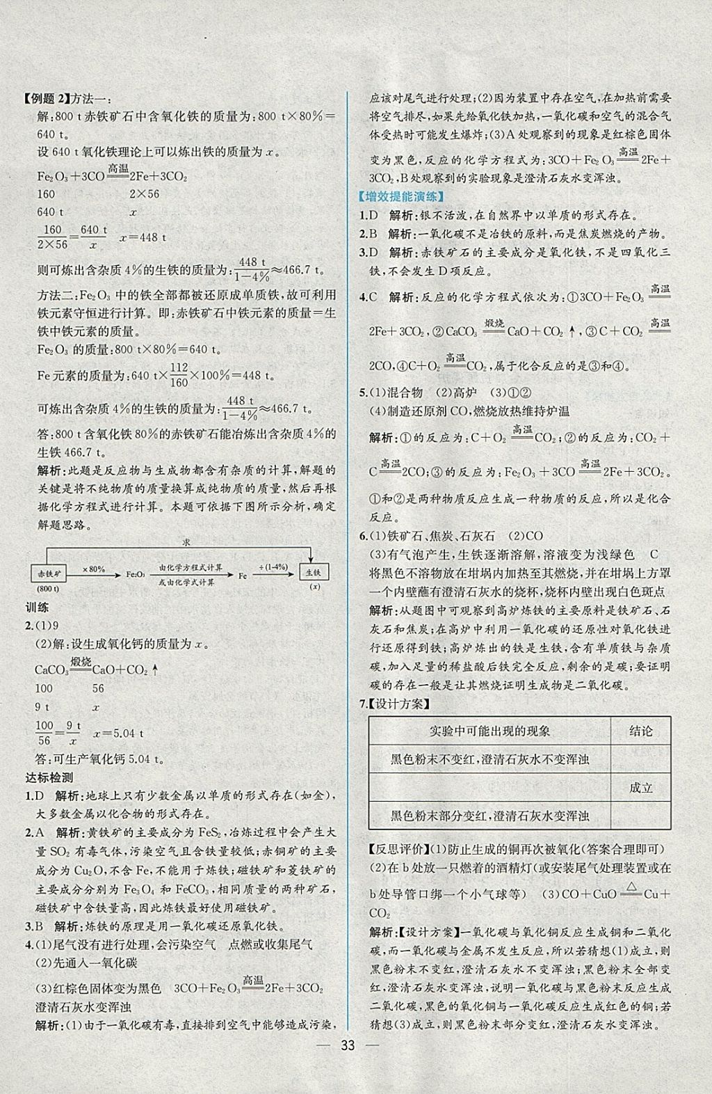 2018年同步导学案课时练九年级化学下册人教版 参考答案第5页