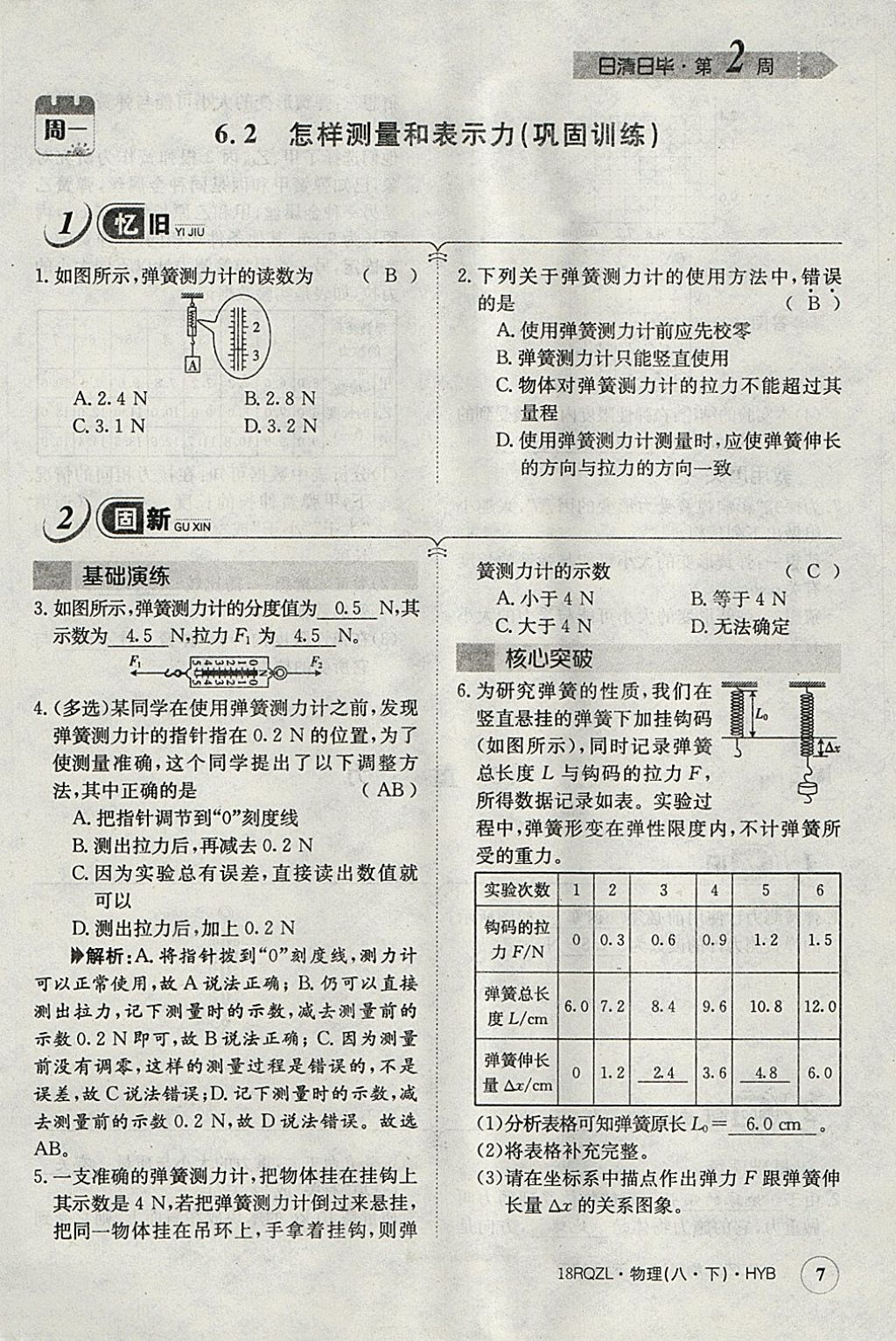 2018年日清周練限時(shí)提升卷八年級物理下冊滬粵版 參考答案第100頁