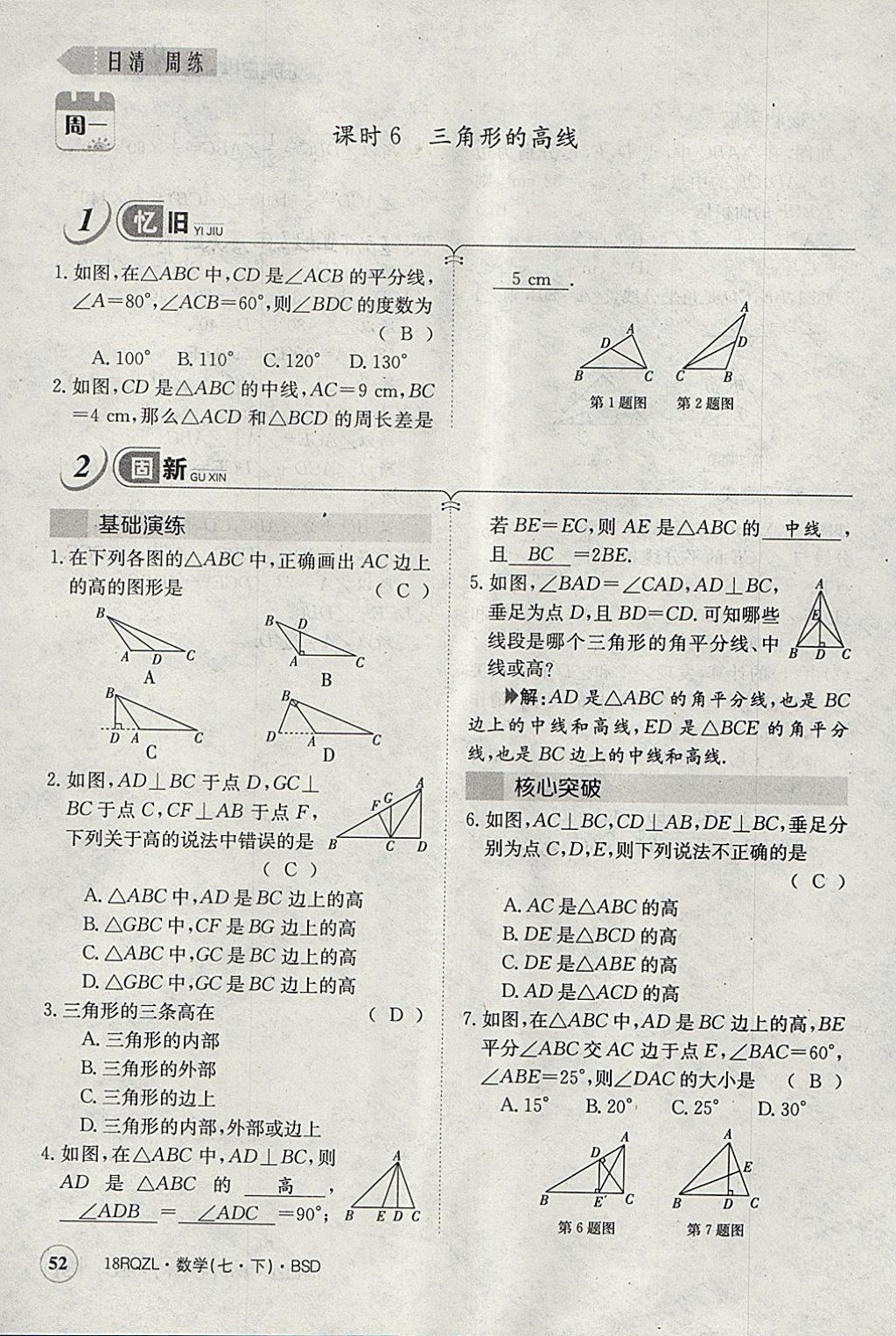 2018年日清周練限時(shí)提升卷七年級數(shù)學(xué)下冊北師大版 參考答案第111頁