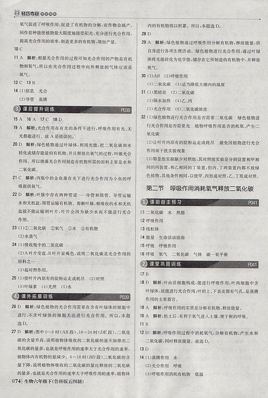 2018年1加1轻巧夺冠优化训练六年级生物下册鲁科版五四制银版 参考答案第11页