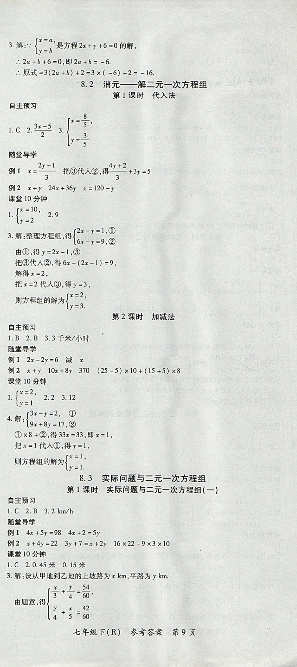 2018年名师三导学练考七年级数学下册人教版 参考答案第9页