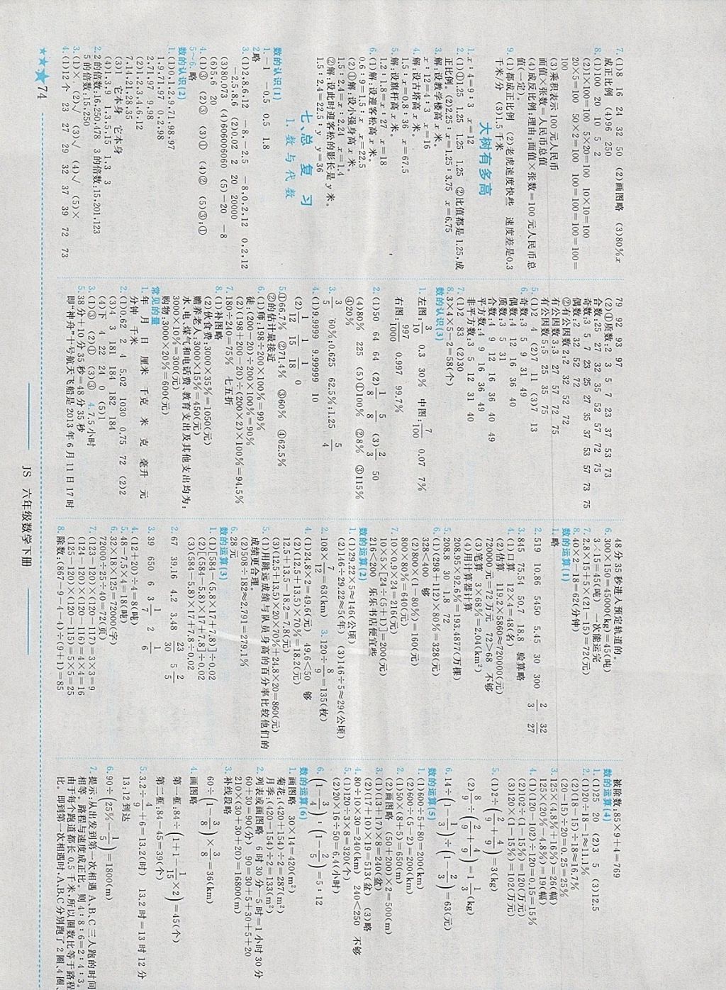 2018年黄冈小状元作业本六年级数学下册江苏版 参考答案第4页