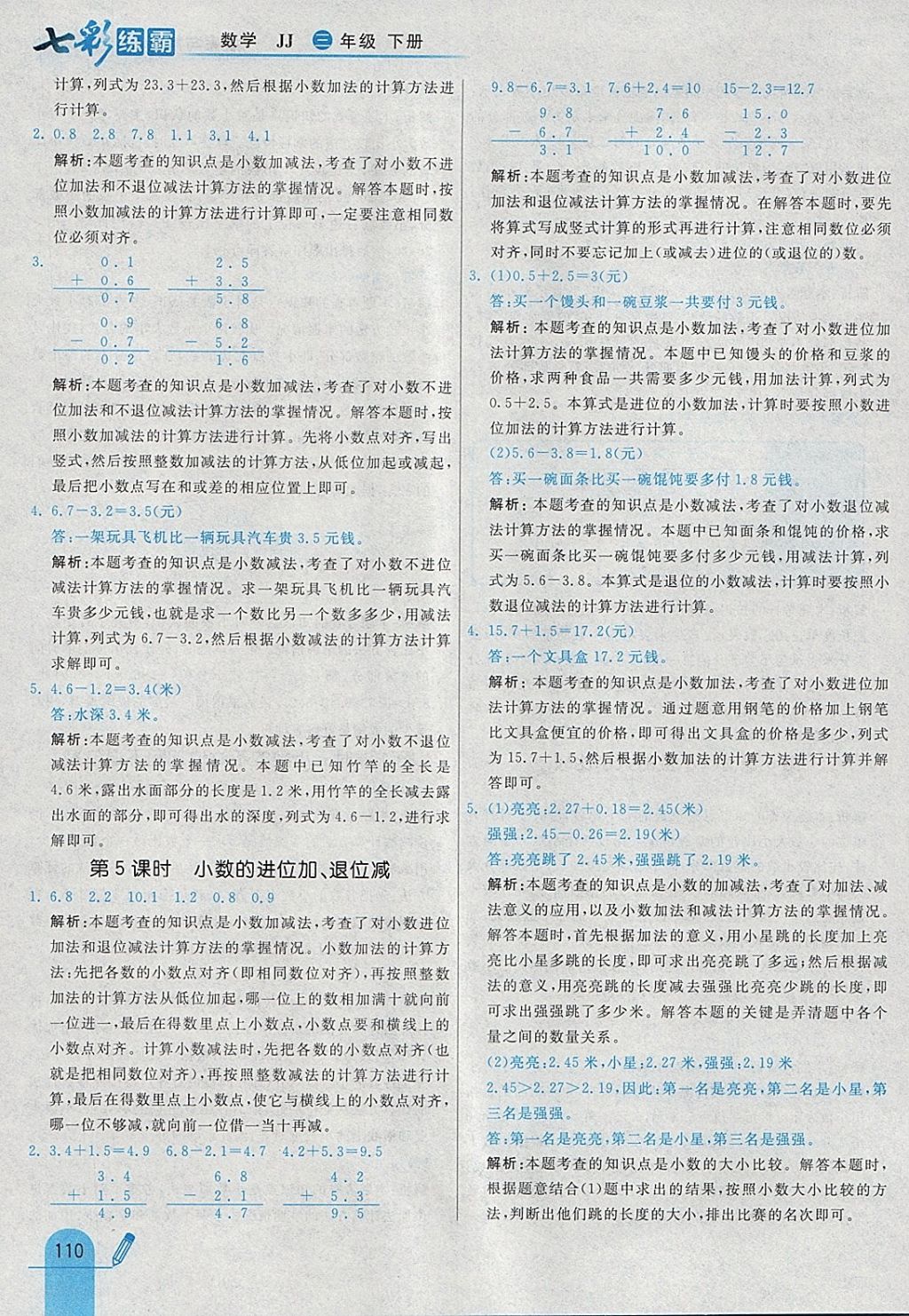 2018年七彩練霸三年級數(shù)學(xué)下冊冀教版 參考答案第26頁