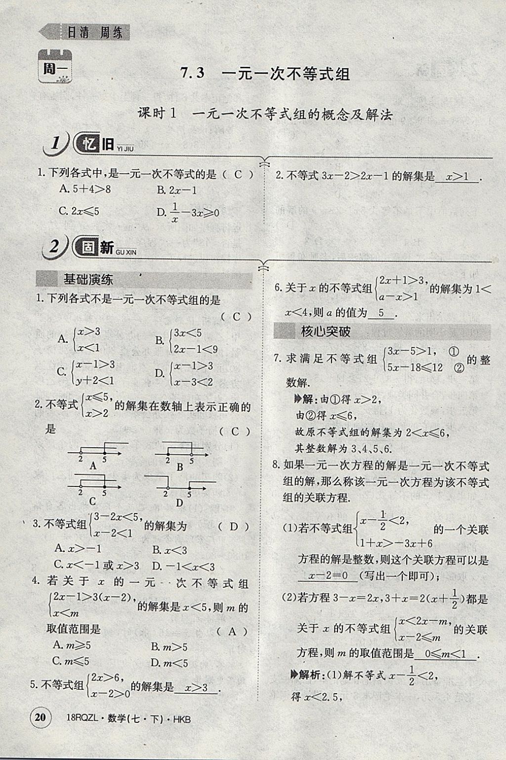 2018年日清周练限时提升卷七年级数学下册沪科版 参考答案第49页