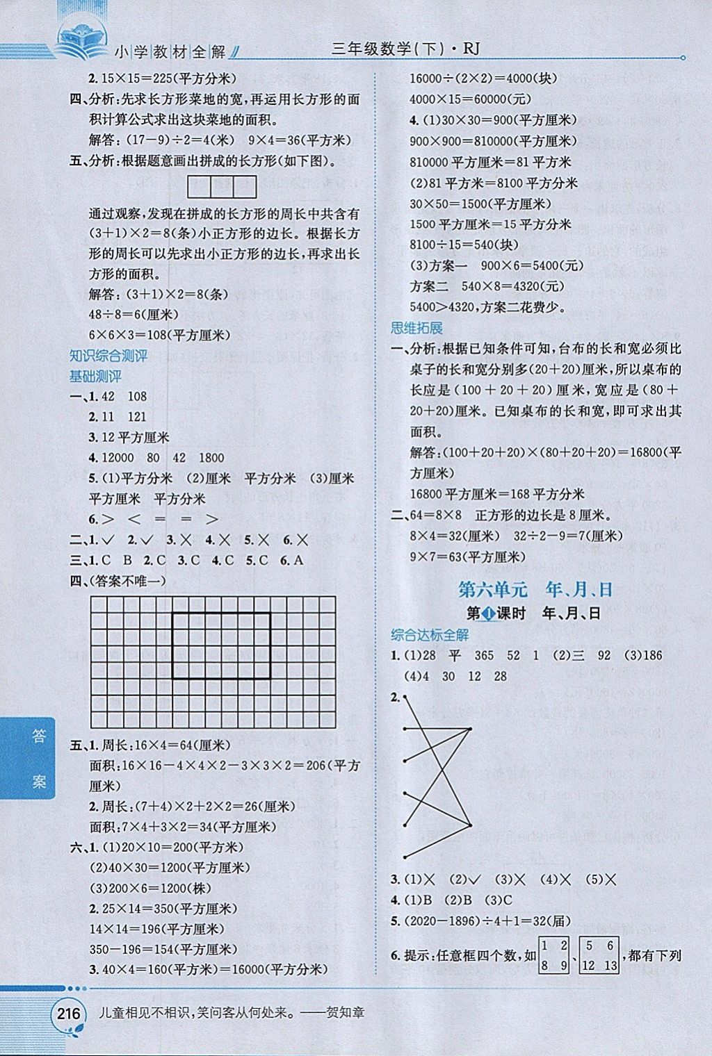 2018年小学教材全解三年级数学下册人教版 参考答案第10页