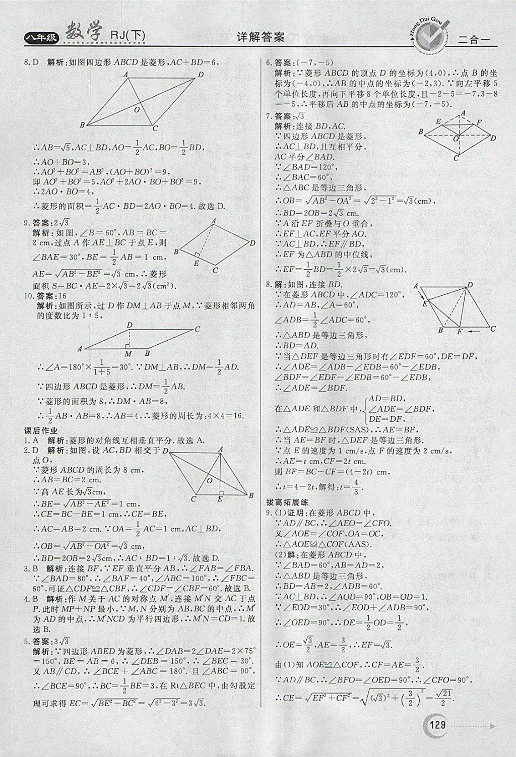 2018年紅對勾45分鐘作業(yè)與單元評估八年級數(shù)學(xué)下冊人教版 參考答案第17頁