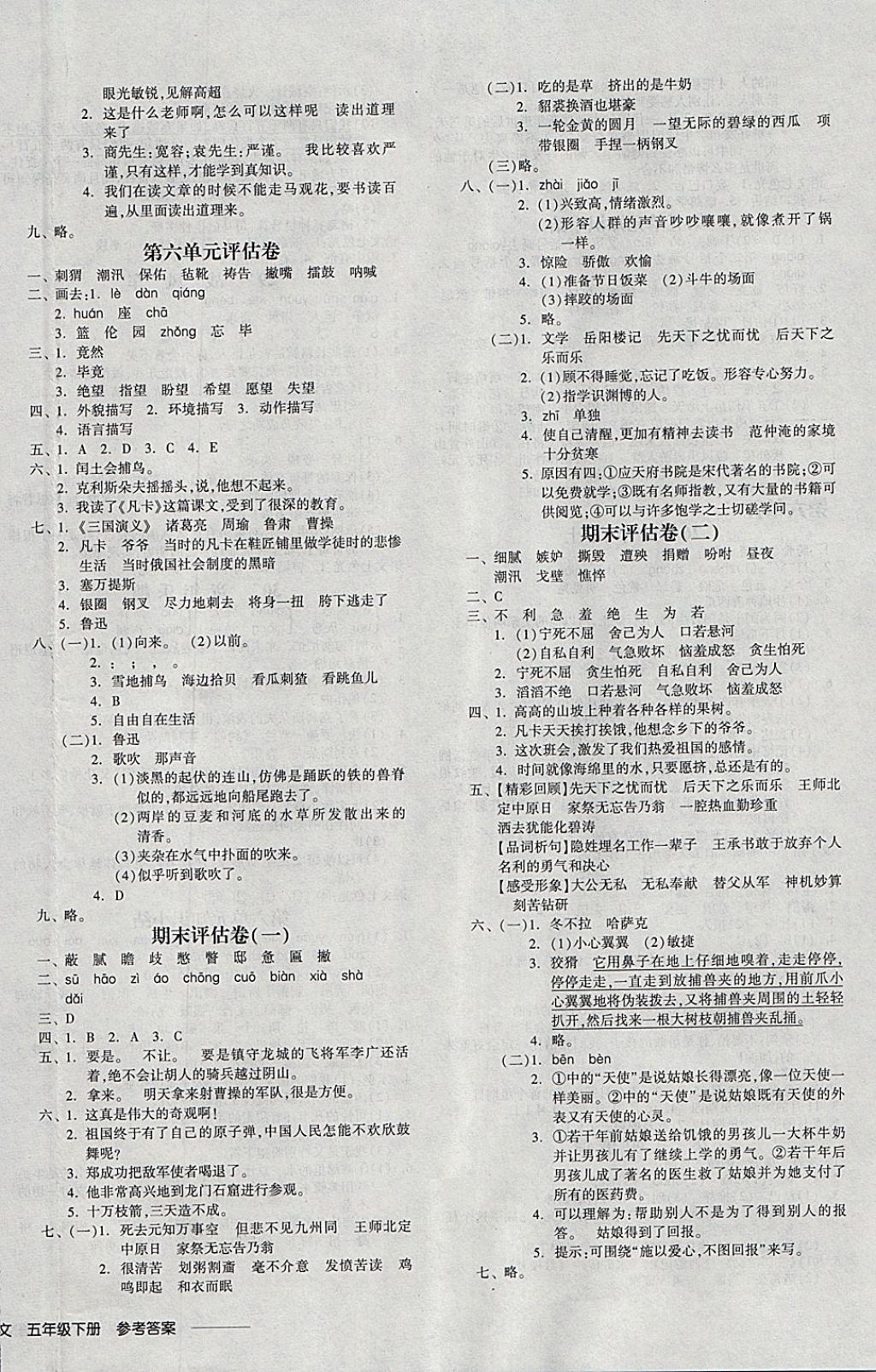 2018年全品学练考五年级语文下册语文S版 参考答案第16页