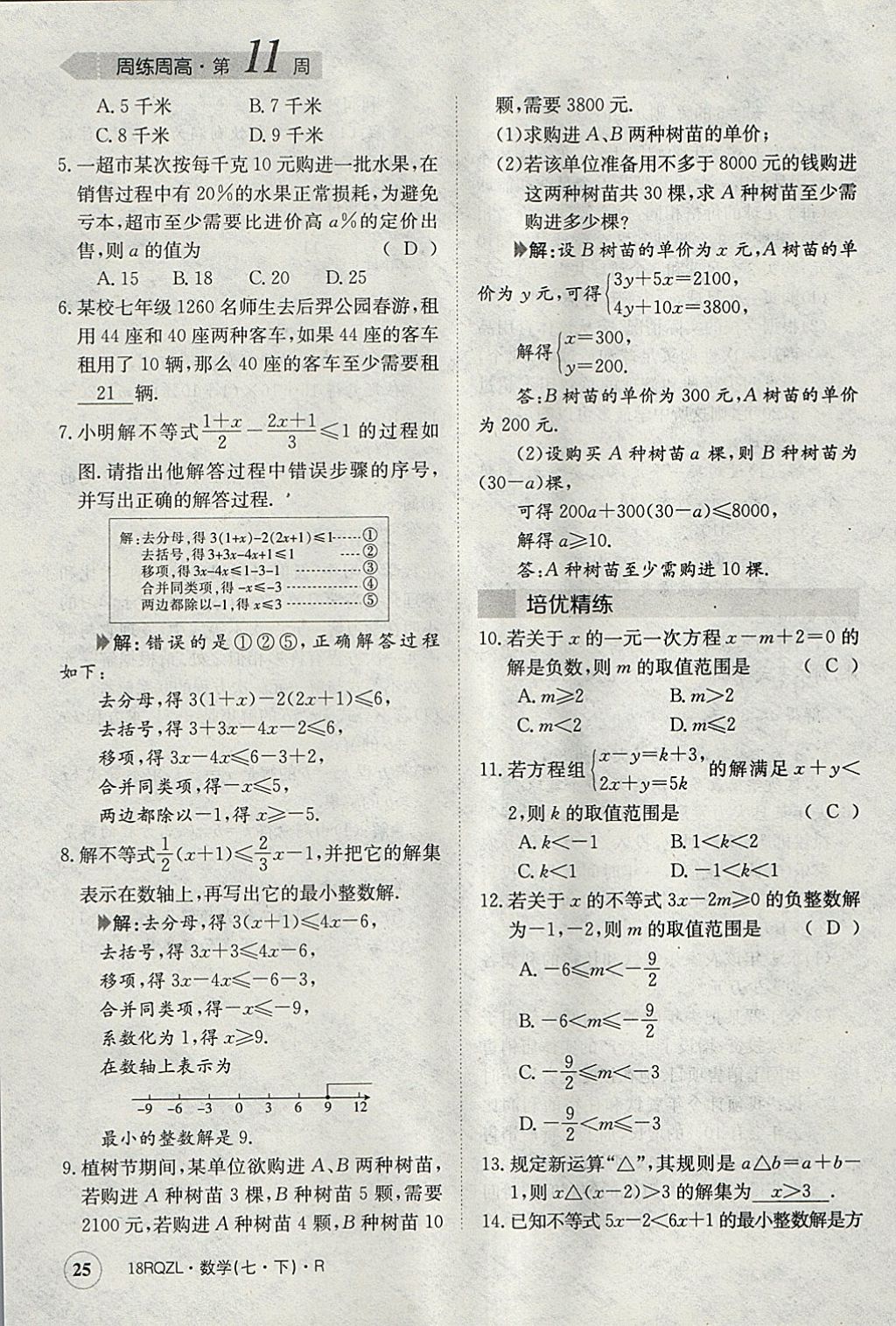 2018年日清周練限時提升卷七年級數(shù)學(xué)下冊人教版 參考答案第25頁