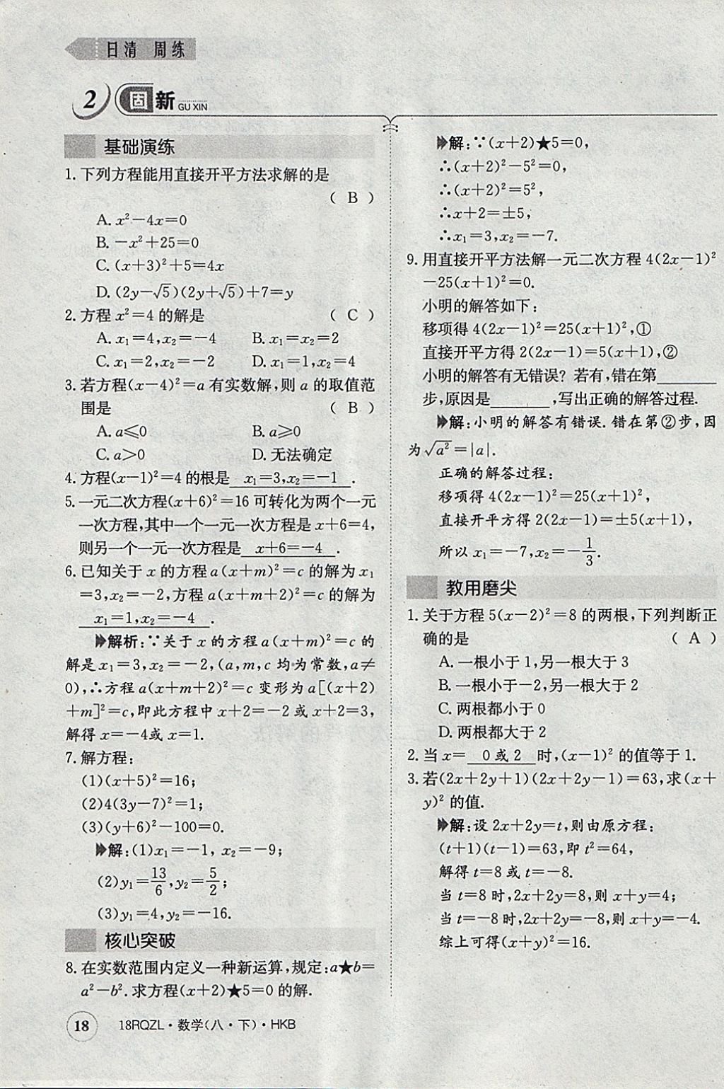 2018年日清周練限時(shí)提升卷八年級(jí)數(shù)學(xué)下冊(cè)滬科版 參考答案第50頁