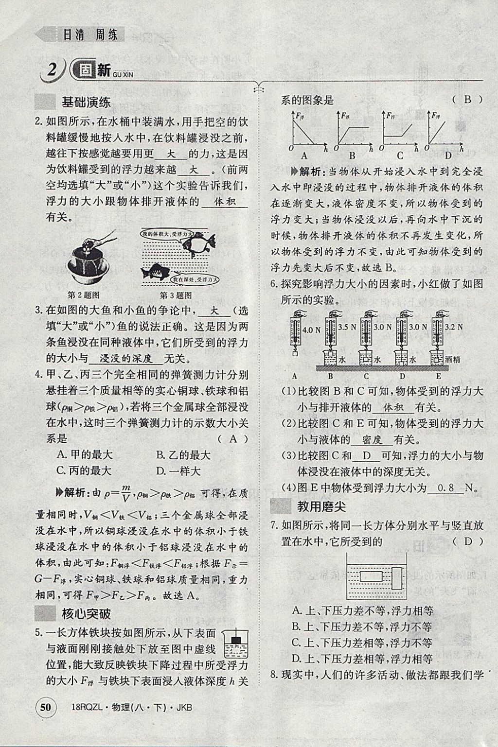 2018年日清周練限時提升卷八年級物理下冊教科版 參考答案第113頁