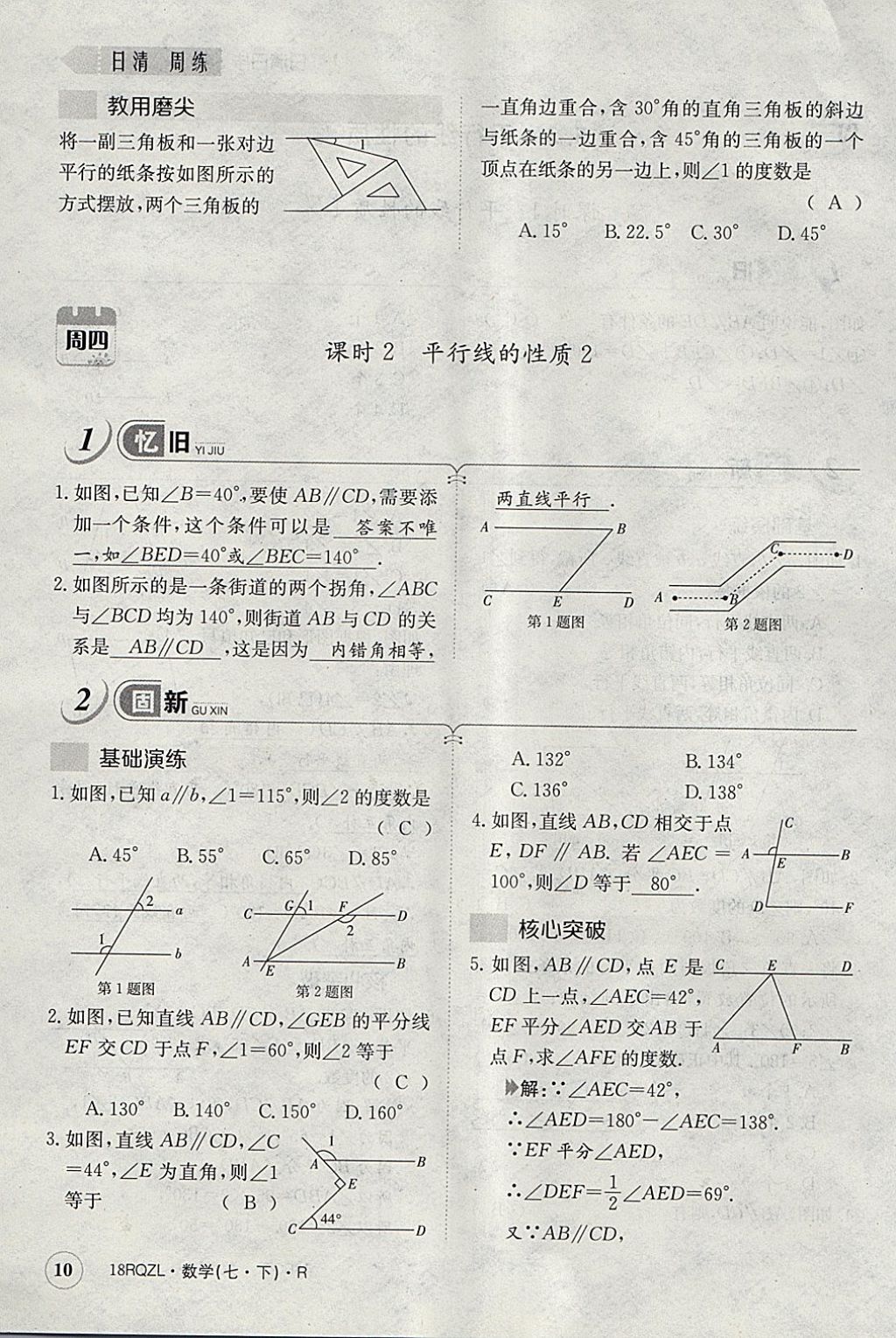 2018年日清周練限時(shí)提升卷七年級(jí)數(shù)學(xué)下冊(cè)人教版 參考答案第69頁(yè)