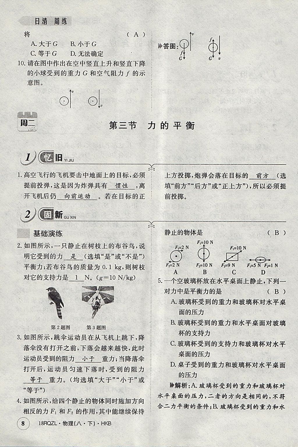 2018年日清周練限時提升卷八年級物理下冊滬科版 參考答案第40頁