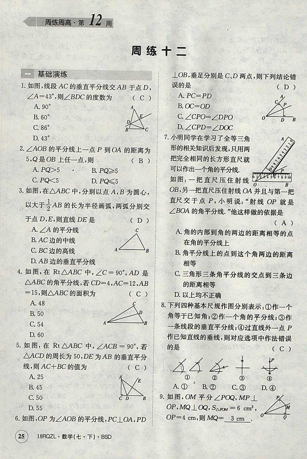 2018年日清周练限时提升卷七年级数学下册北师大版 参考答案第25页