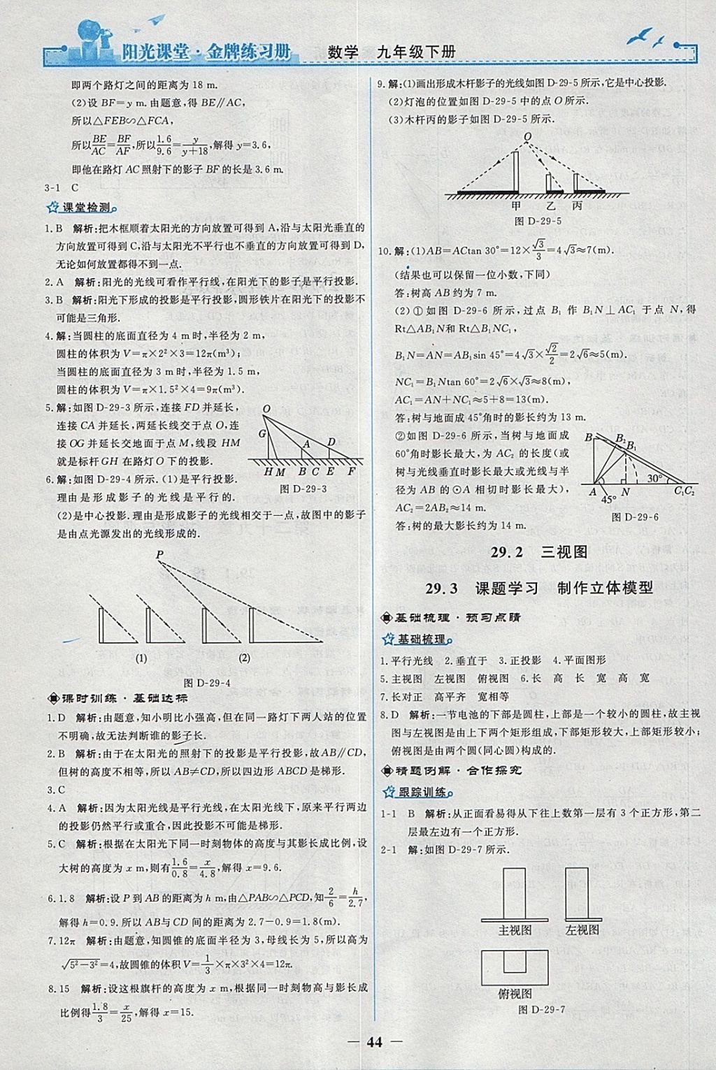 2018年陽光課堂金牌練習冊九年級數(shù)學下冊人教版 參考答案第16頁