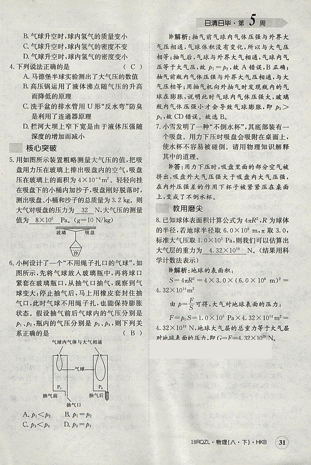 2018年日清周練限時(shí)提升卷八年級(jí)物理下冊(cè)滬科版 參考答案第84頁(yè)