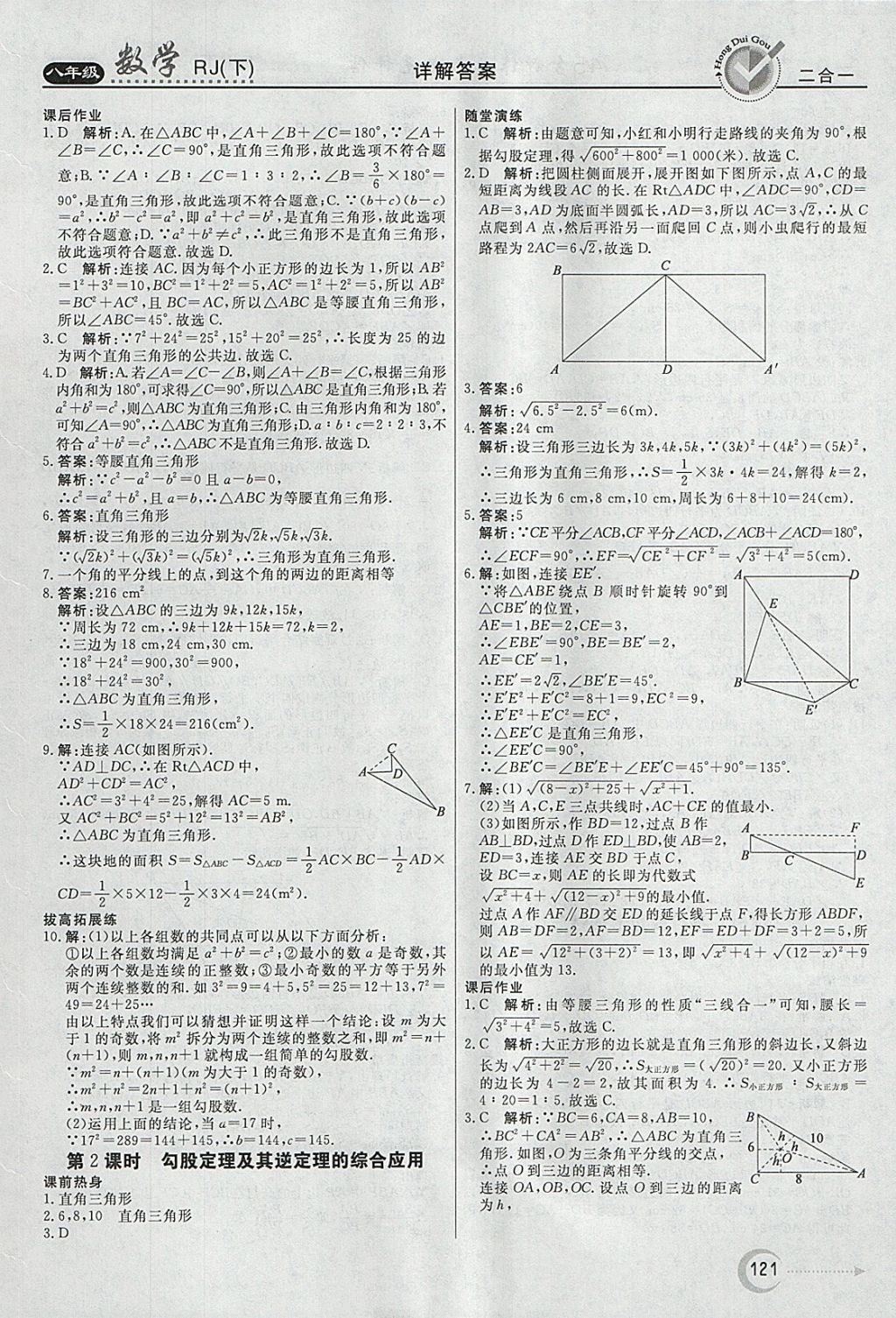 2018年紅對勾45分鐘作業(yè)與單元評(píng)估八年級(jí)數(shù)學(xué)下冊人教版 參考答案第9頁