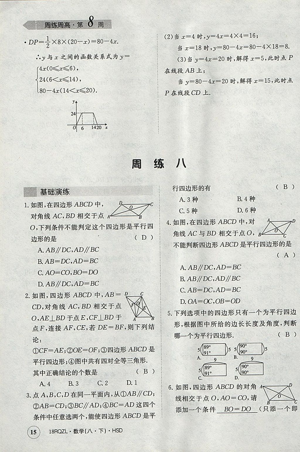 2018年日清周練限時(shí)提升卷八年級(jí)數(shù)學(xué)下冊(cè)華師大版 參考答案第15頁(yè)