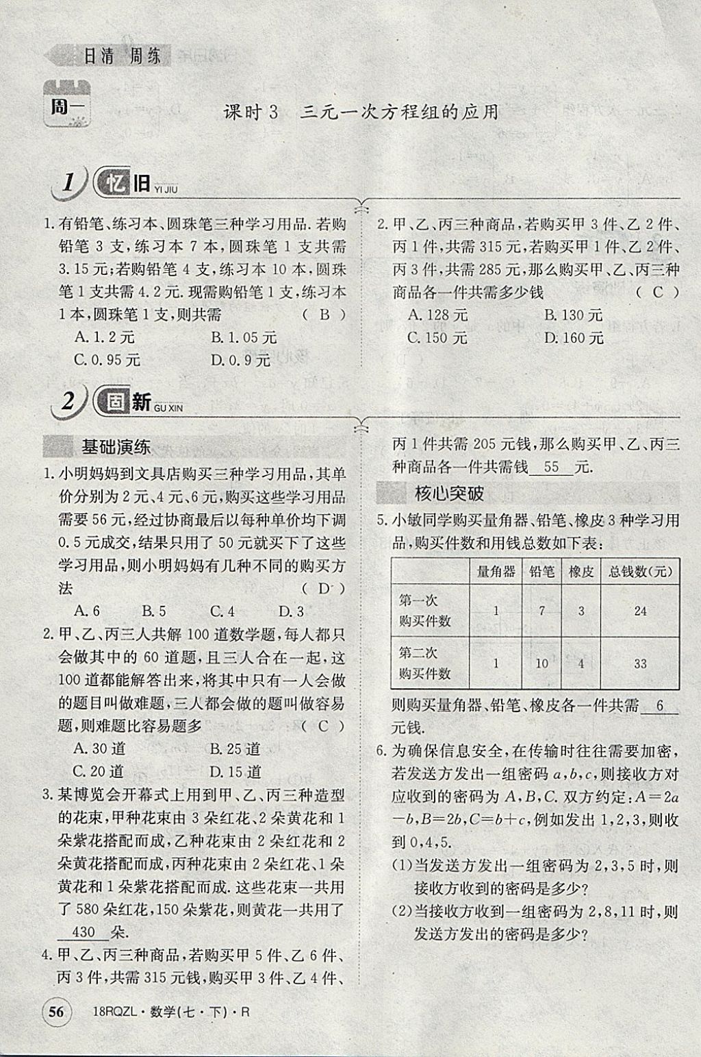 2018年日清周練限時提升卷七年級數(shù)學下冊人教版 參考答案第96頁