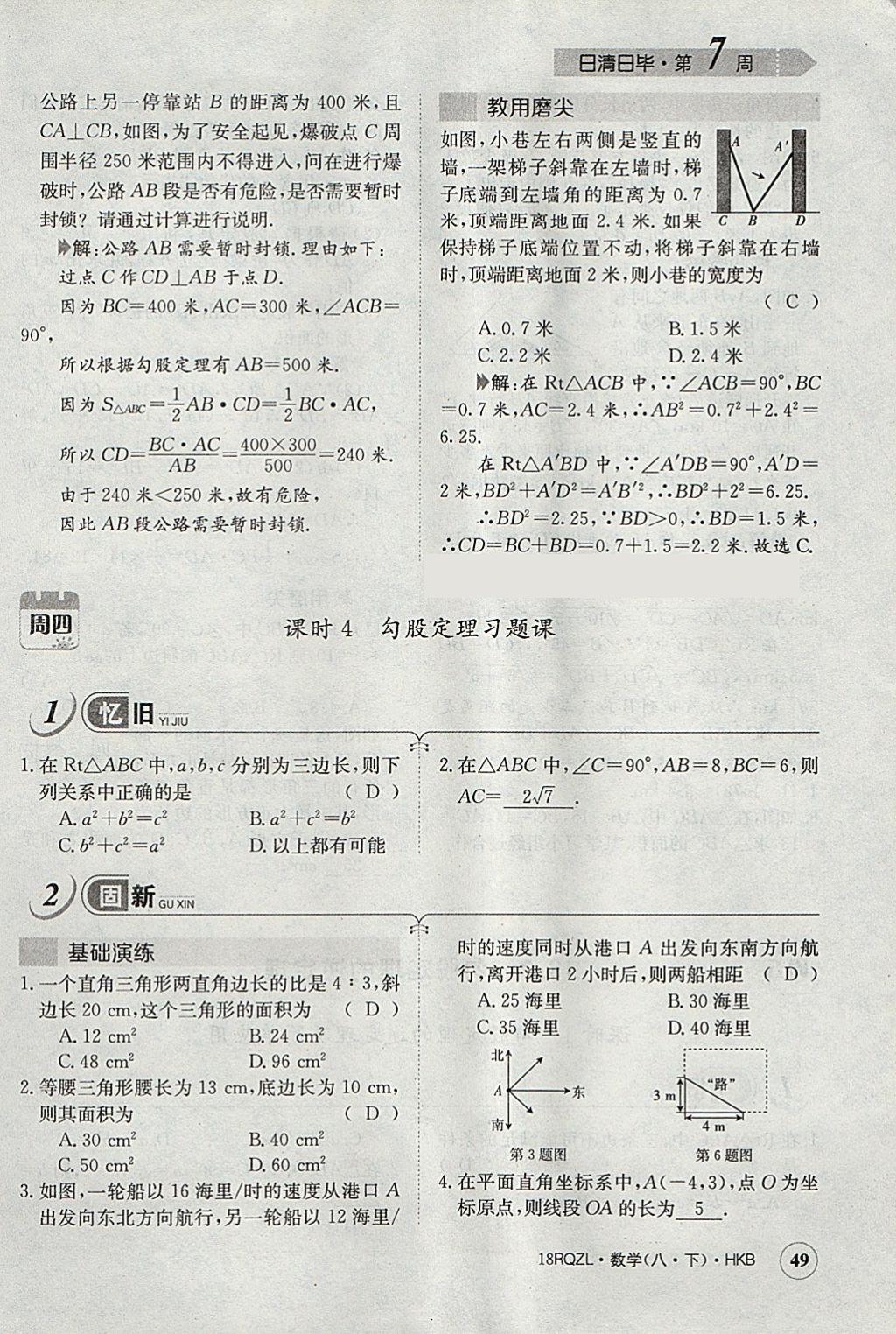 2018年日清周練限時(shí)提升卷八年級(jí)數(shù)學(xué)下冊(cè)滬科版 參考答案第81頁