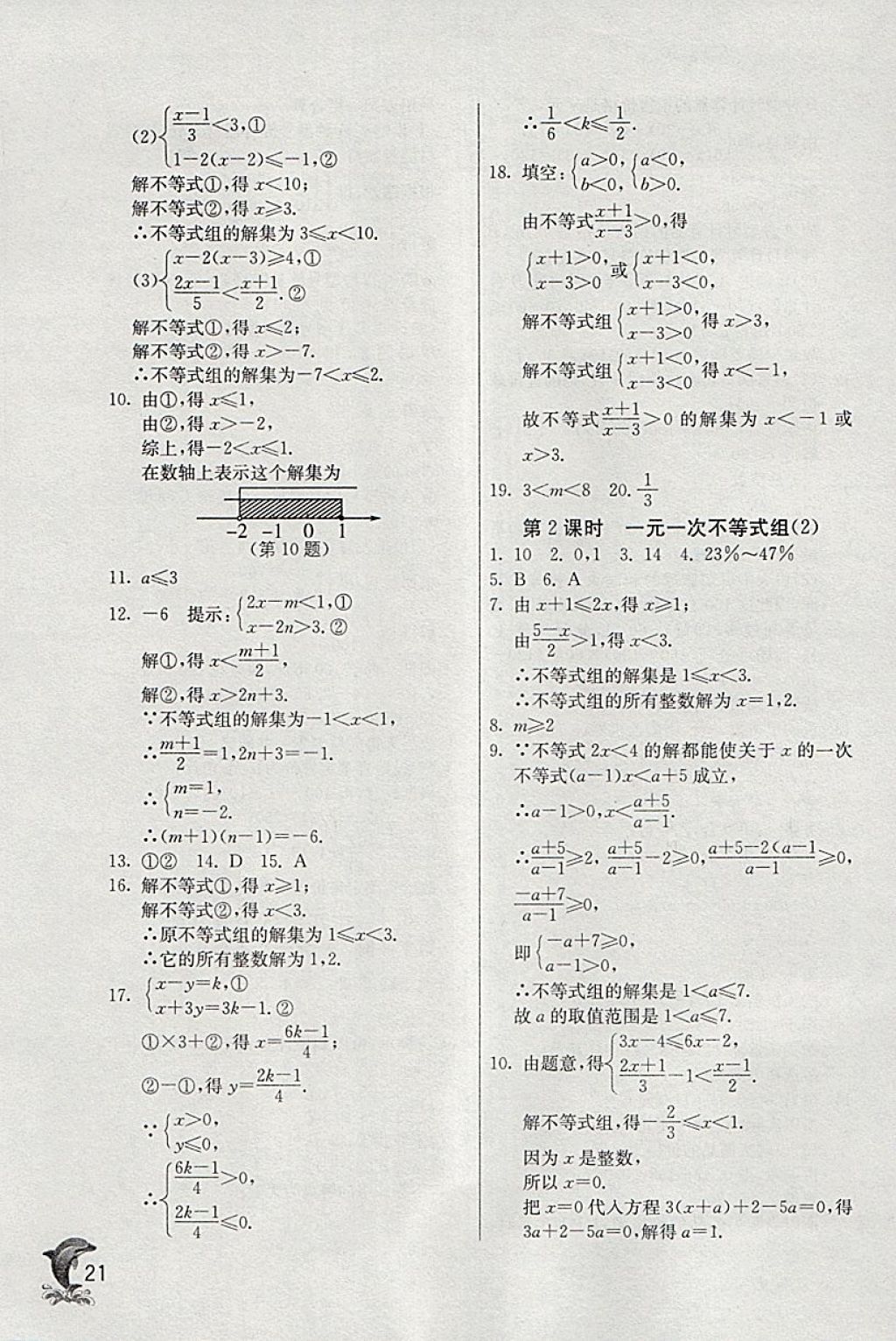 2018年實(shí)驗(yàn)班提優(yōu)訓(xùn)練八年級(jí)數(shù)學(xué)下冊(cè)青島版 參考答案第21頁(yè)