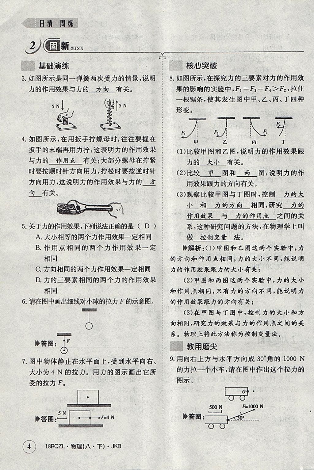 2018年日清周練限時提升卷八年級物理下冊教科版 參考答案第36頁