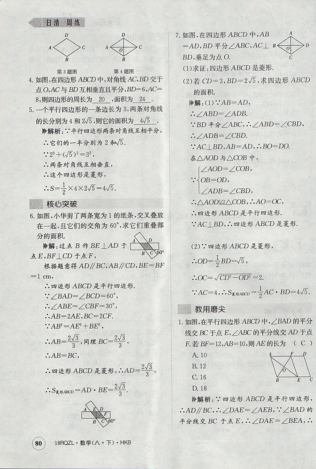 2018年日清周練限時提升卷八年級數(shù)學(xué)下冊滬科版 參考答案第113頁