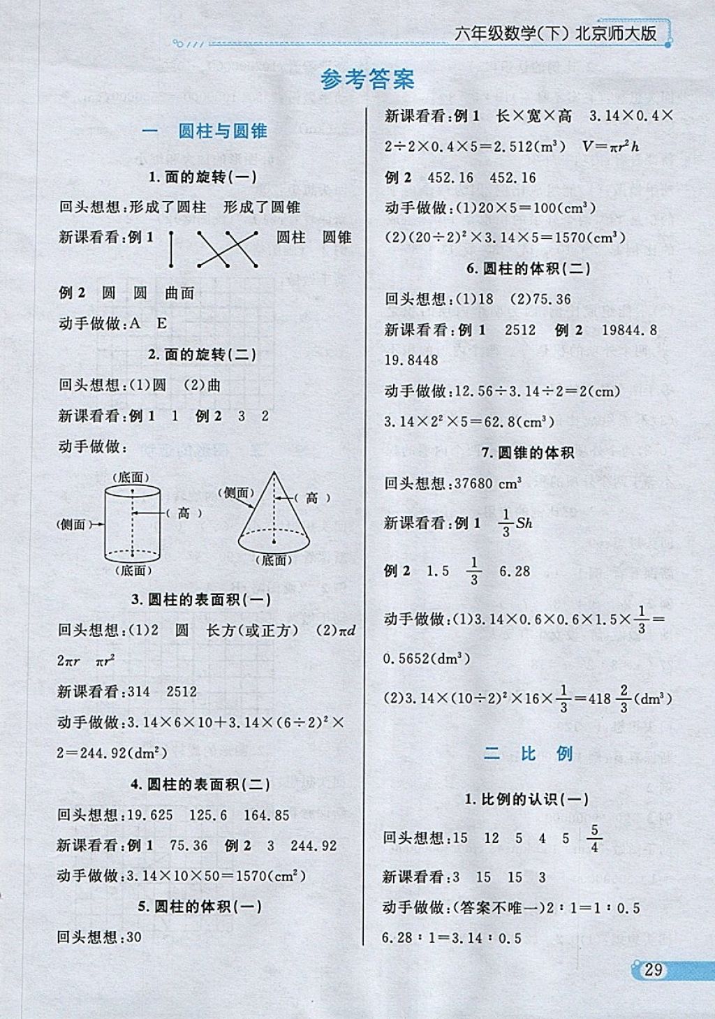 2018年小學(xué)教材全練六年級數(shù)學(xué)下冊北師大版 參考答案第21頁