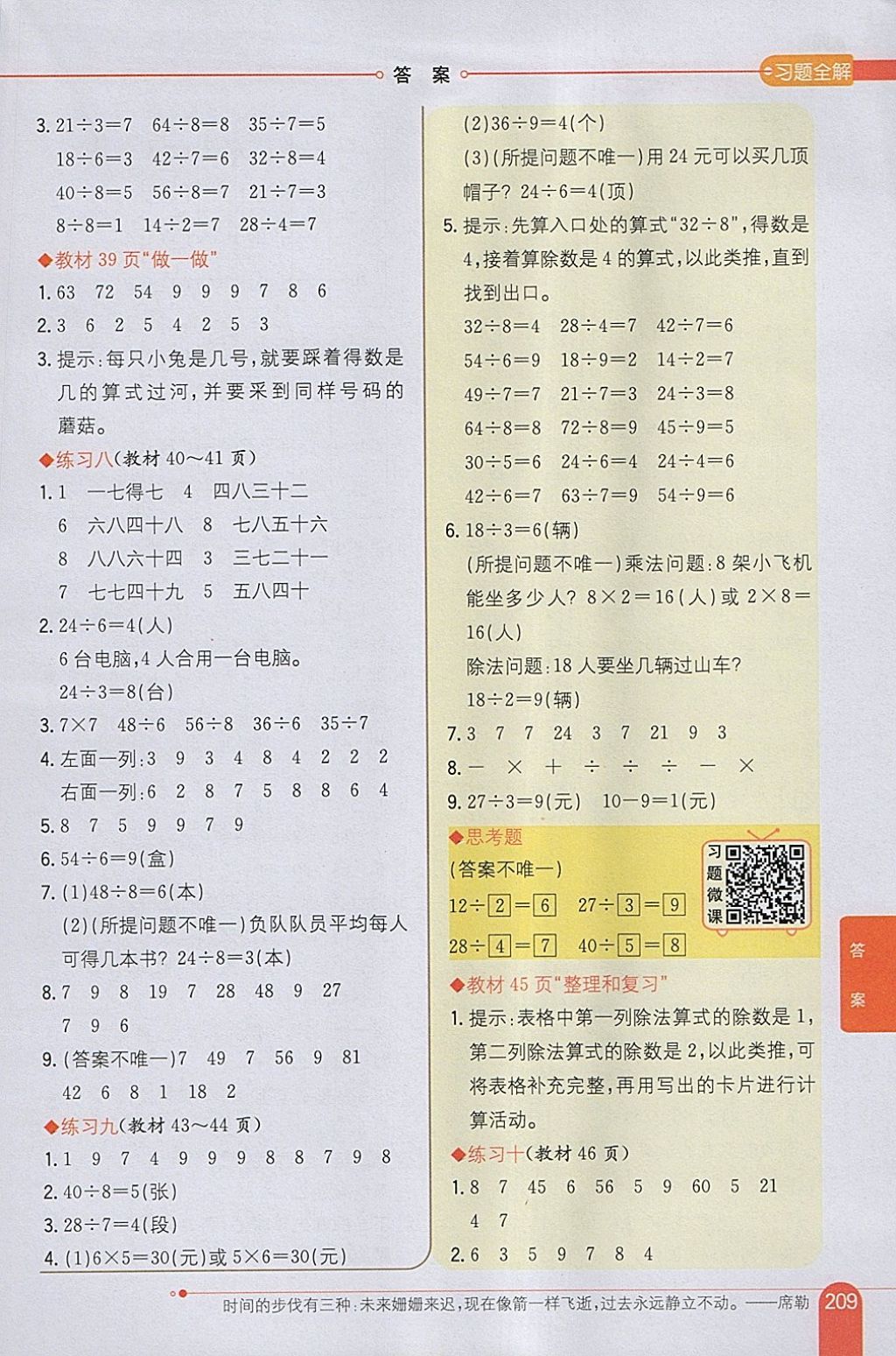 2018年小学教材全解二年级数学下册人教版 参考答案第21页