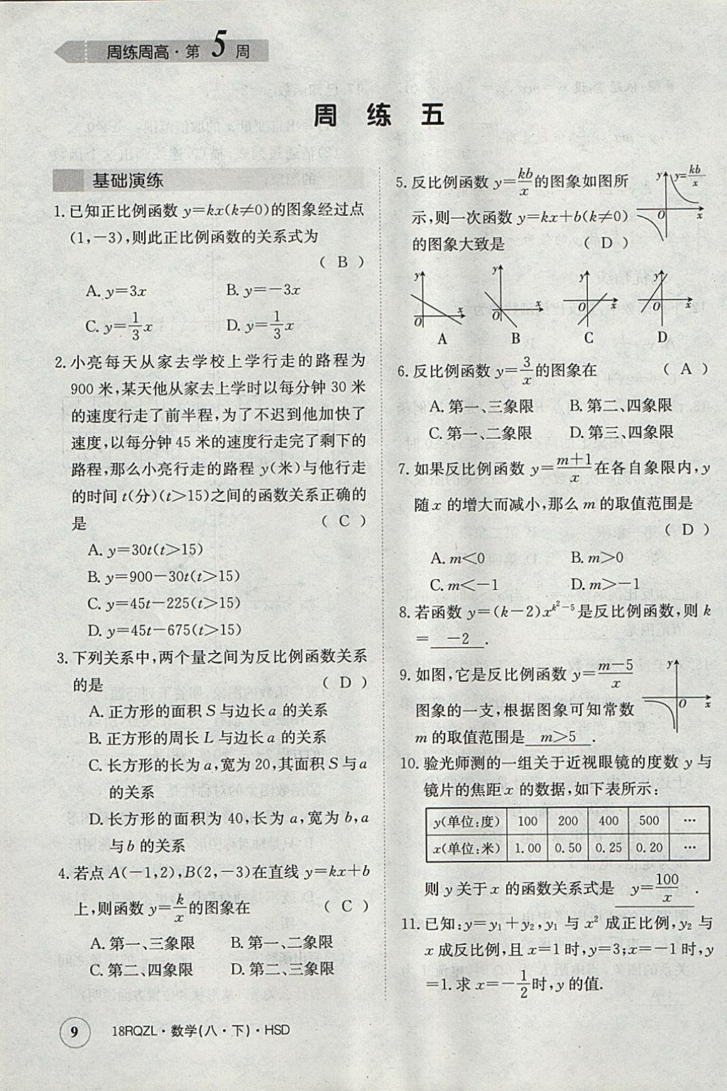 2018年日清周練限時(shí)提升卷八年級數(shù)學(xué)下冊華師大版 參考答案第9頁