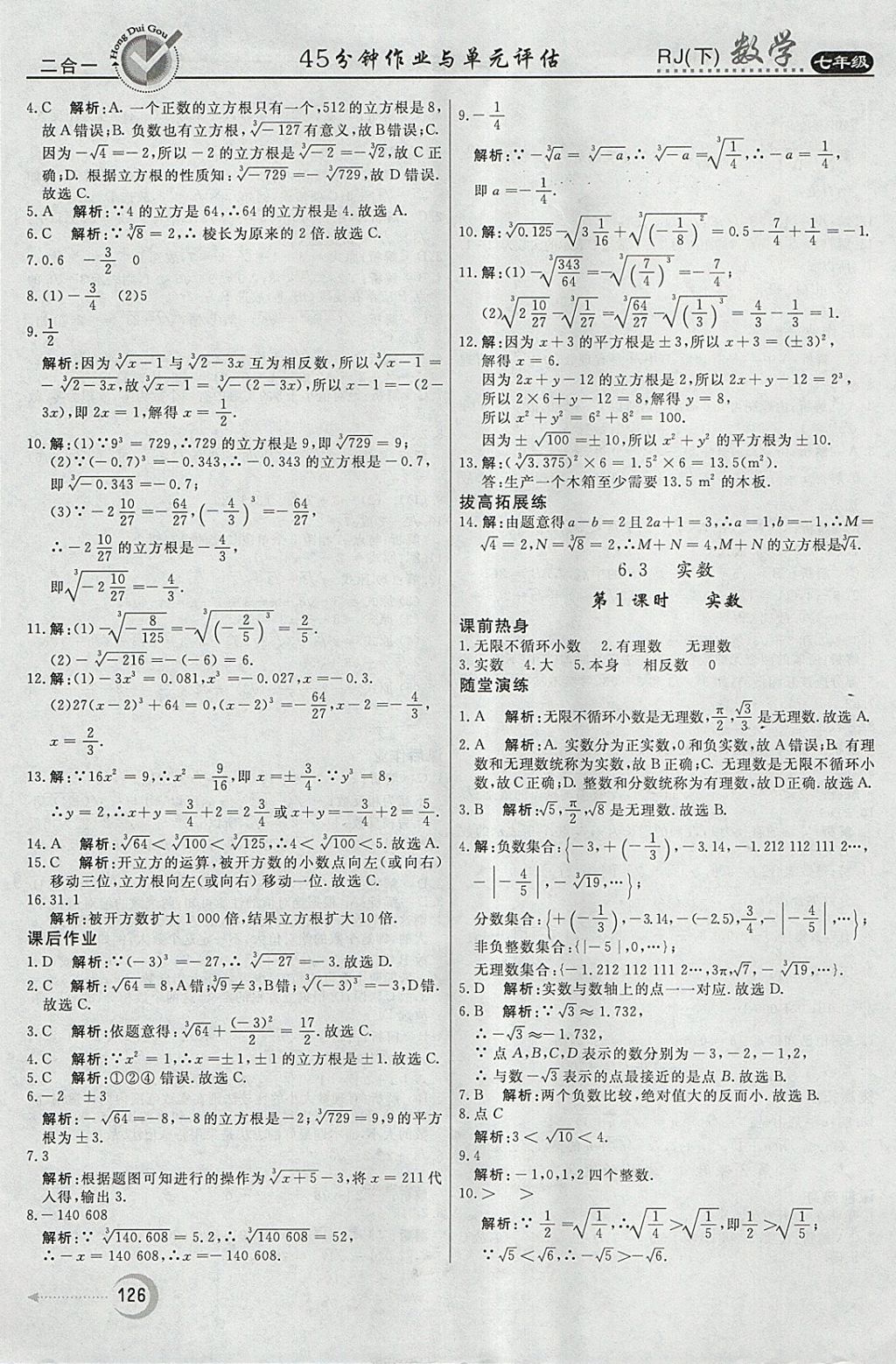 2018年紅對勾45分鐘作業(yè)與單元評估七年級數(shù)學(xué)下冊人教版 參考答案第10頁