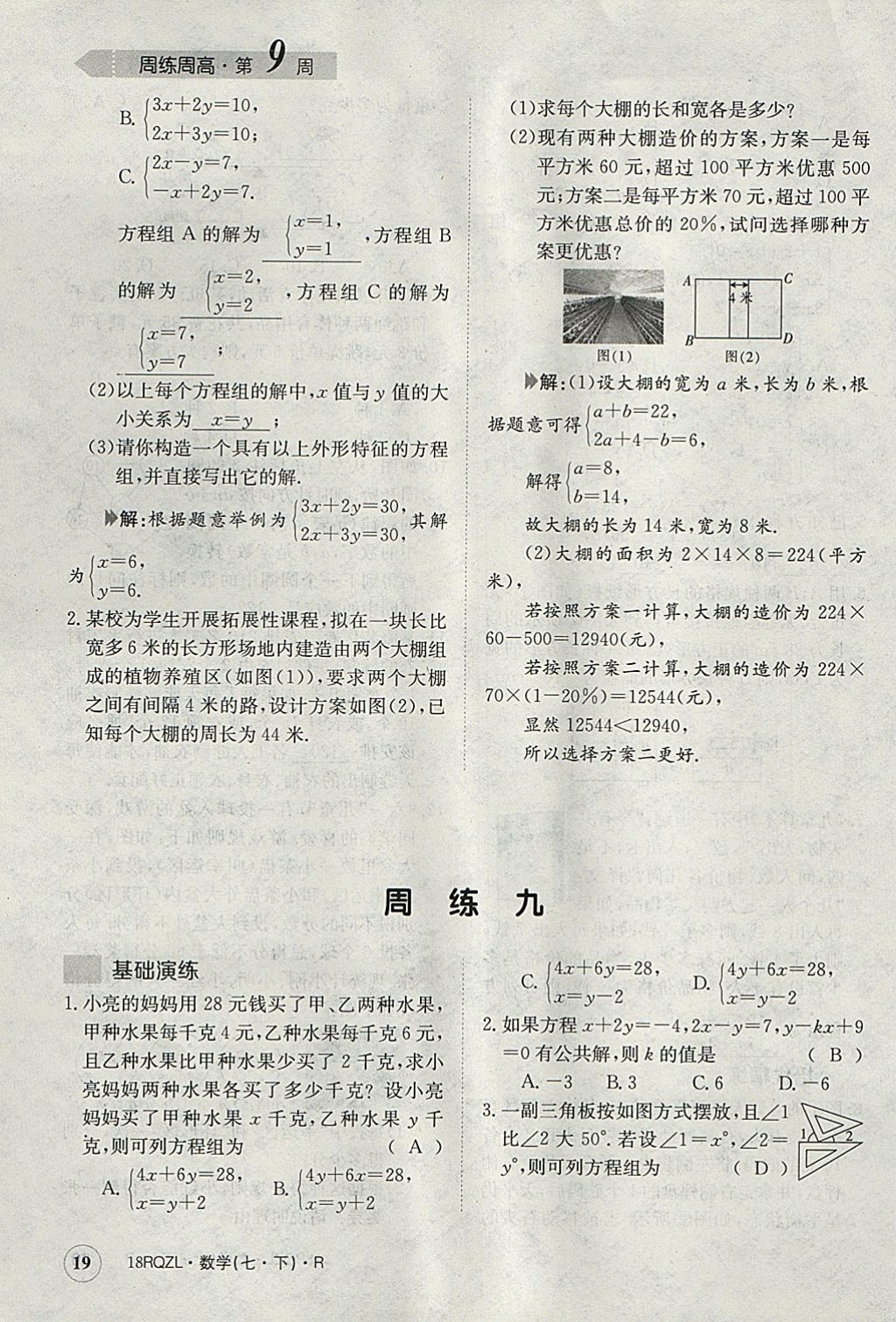 2018年日清周练限时提升卷七年级数学下册人教版 参考答案第19页