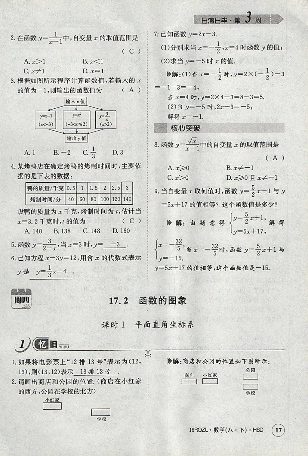 2018年日清周練限時提升卷八年級數(shù)學(xué)下冊華師大版 參考答案第48頁