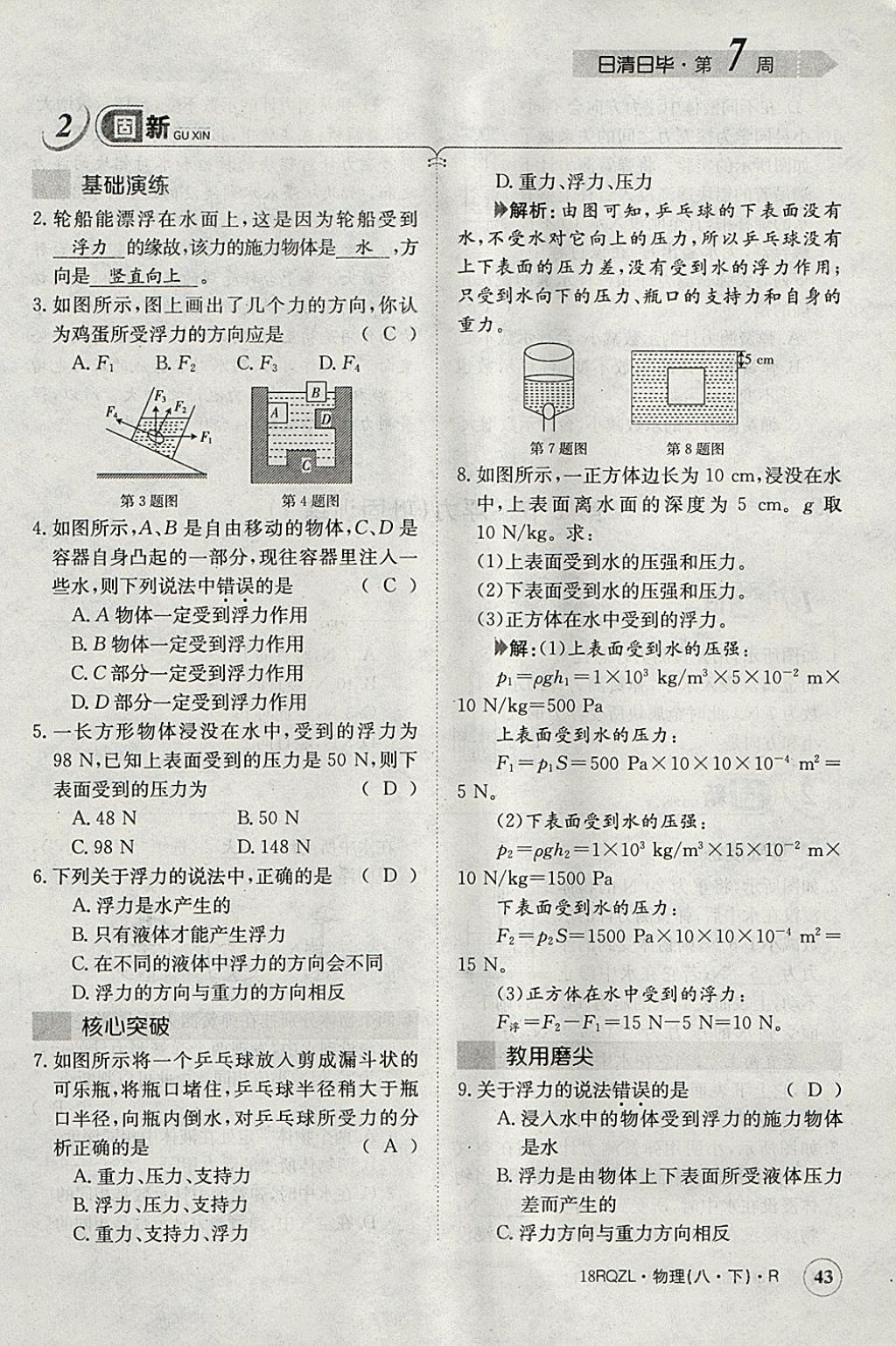 2018年日清周練限時(shí)提升卷八年級(jí)物理下冊(cè)人教版 參考答案第117頁(yè)