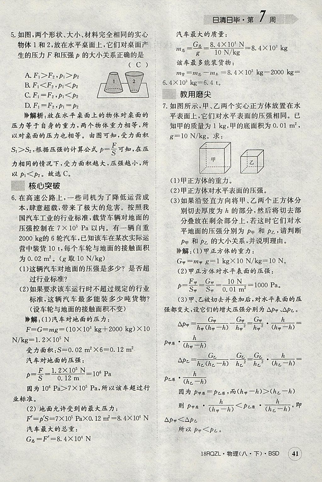 2018年日清周練限時提升卷八年級物理下冊北師大版 參考答案第87頁