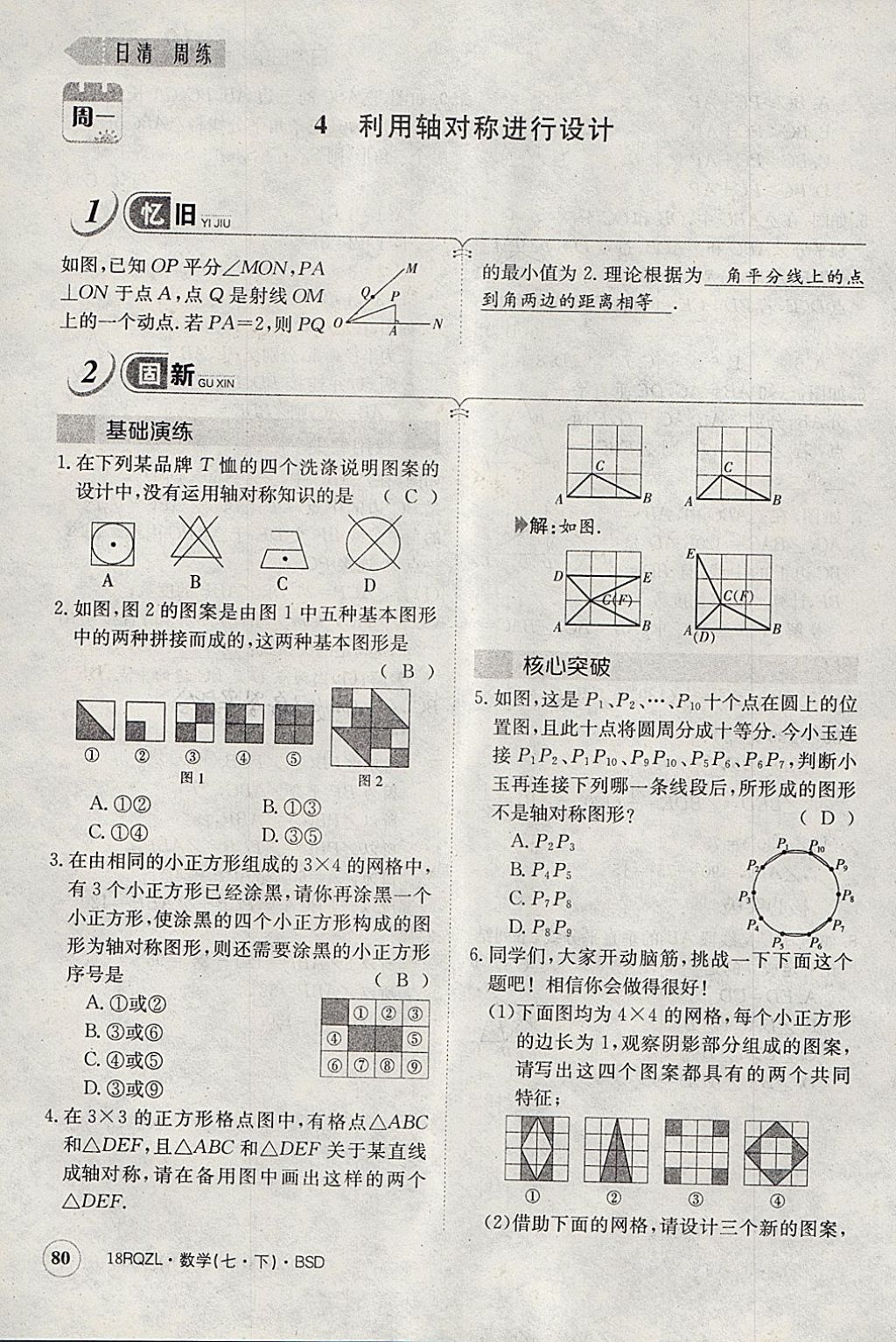 2018年日清周練限時(shí)提升卷七年級數(shù)學(xué)下冊北師大版 參考答案第91頁