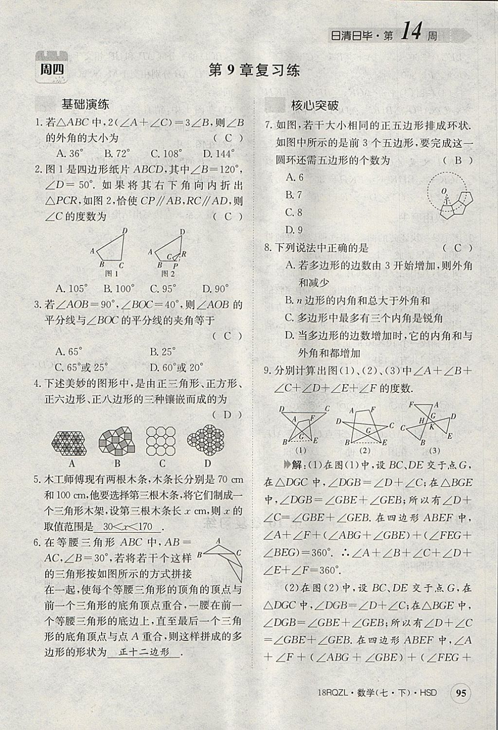 2018年日清周練限時(shí)提升卷七年級(jí)數(shù)學(xué)下冊(cè)華師大版 參考答案第136頁