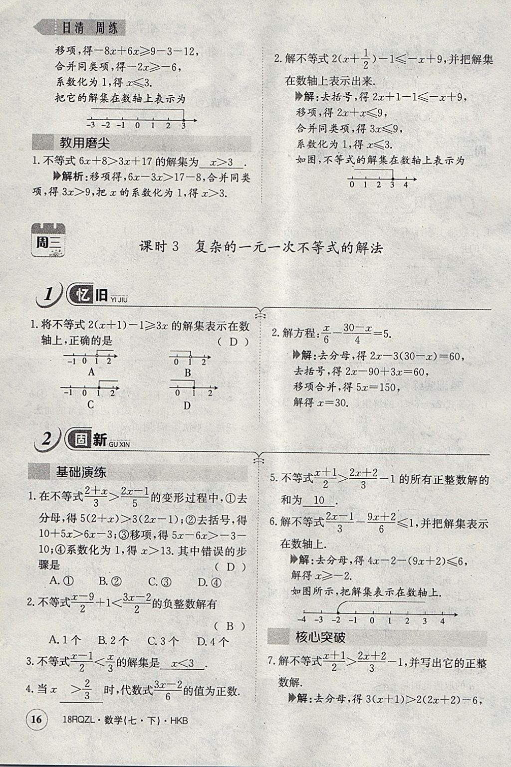 2018年日清周练限时提升卷七年级数学下册沪科版 参考答案第45页