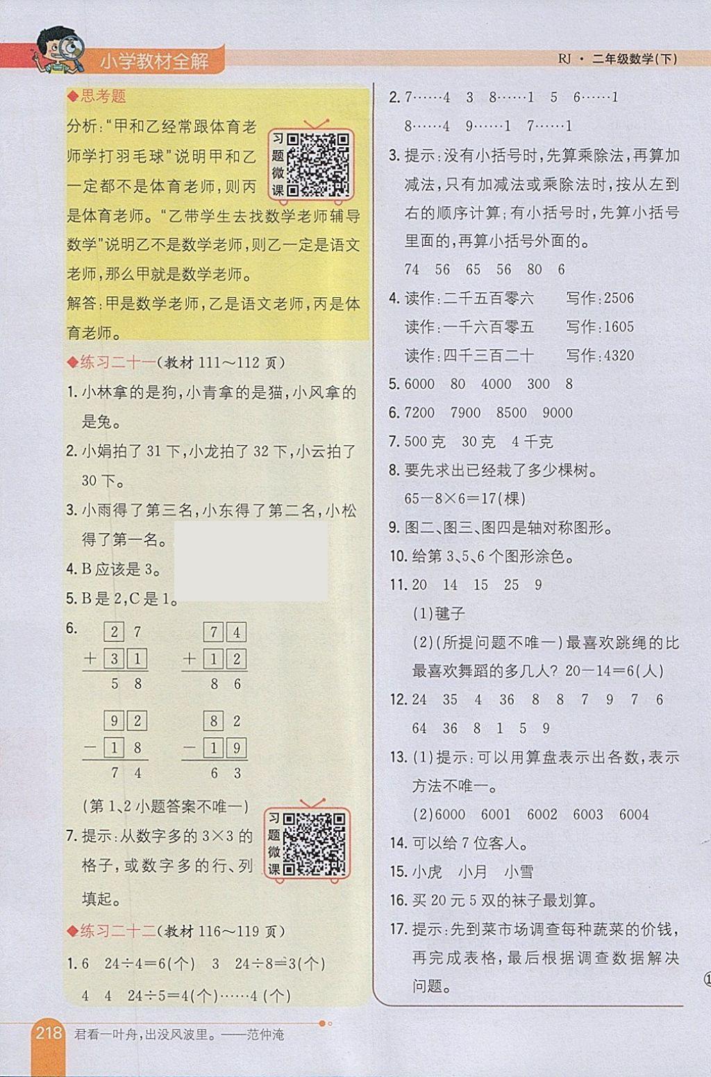 2018年小学教材全解二年级数学下册人教版 参考答案第30页